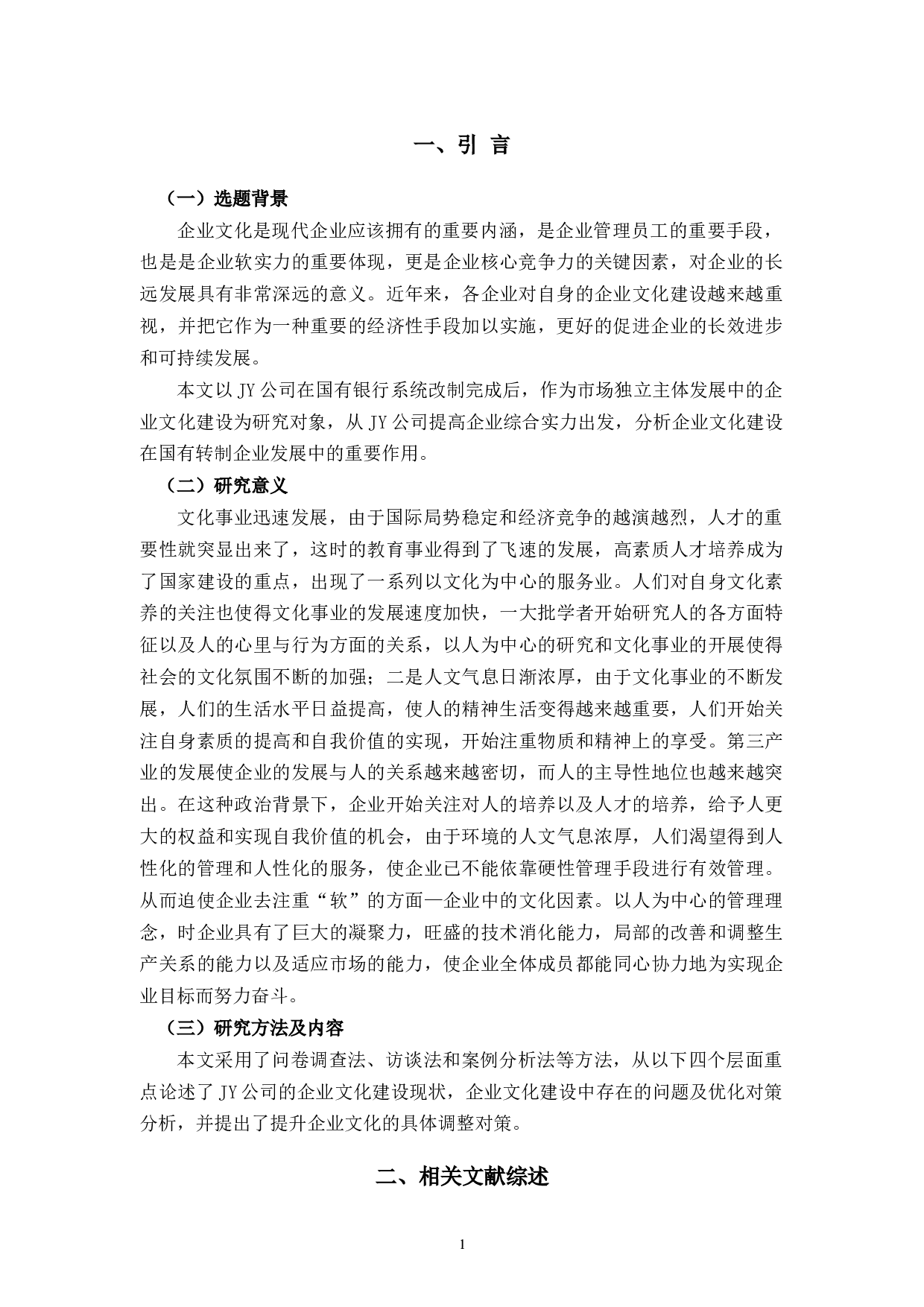 杭州JY公司企业文化建设存在的问题及对策研究-11310字.docx 第5页