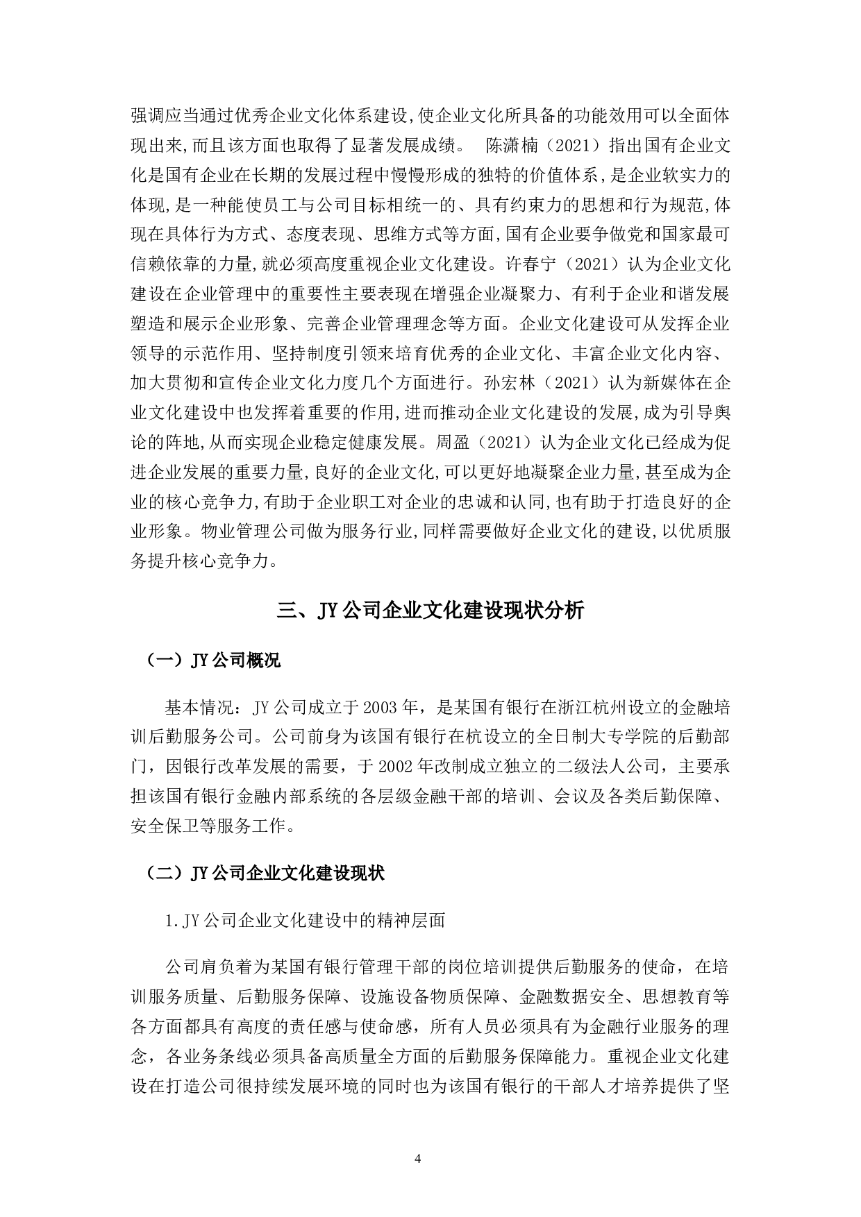 杭州JY公司企业文化建设存在的问题及对策研究-11310字.docx 第8页