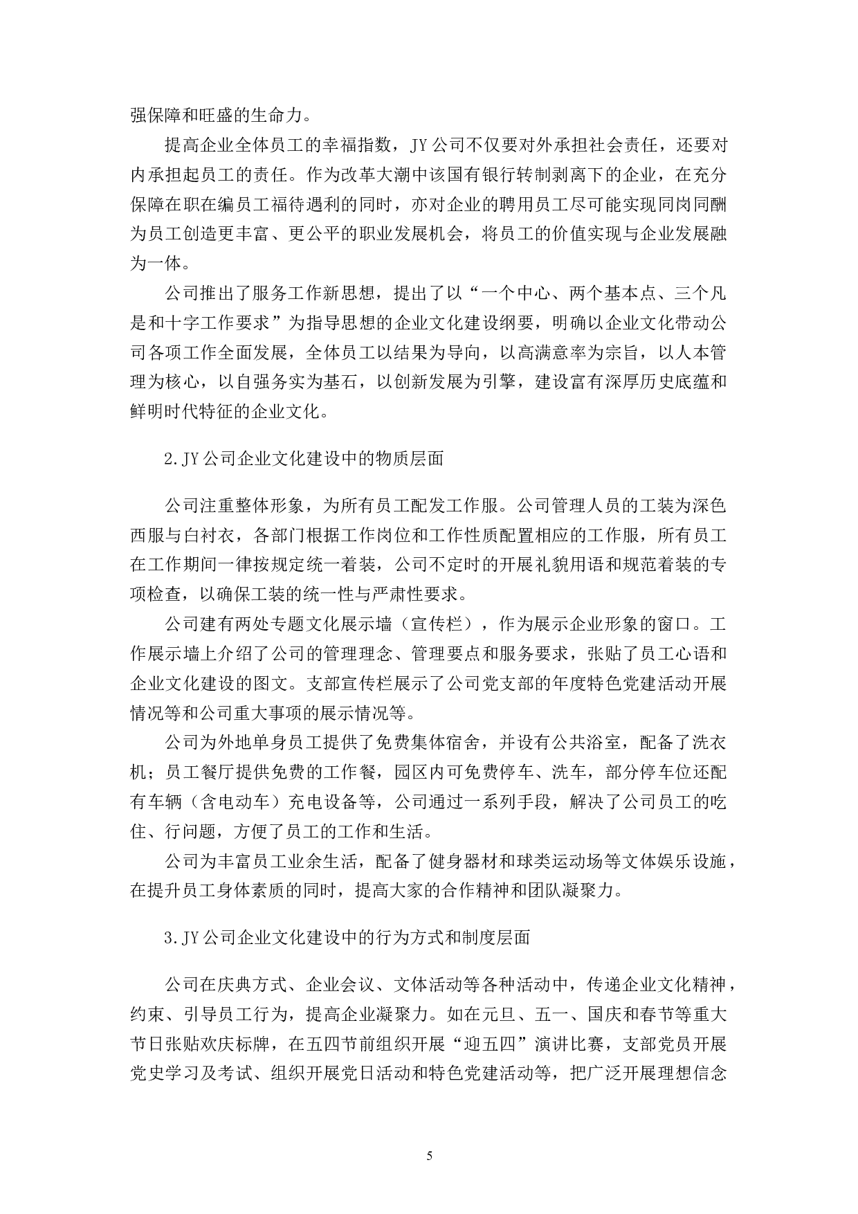 杭州JY公司企业文化建设存在的问题及对策研究-11310字.docx 第9页
