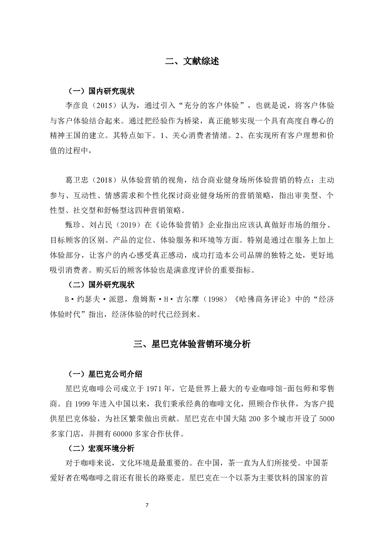 新零售环境下星巴克体验营销策略研究-10595字.docx 第7页