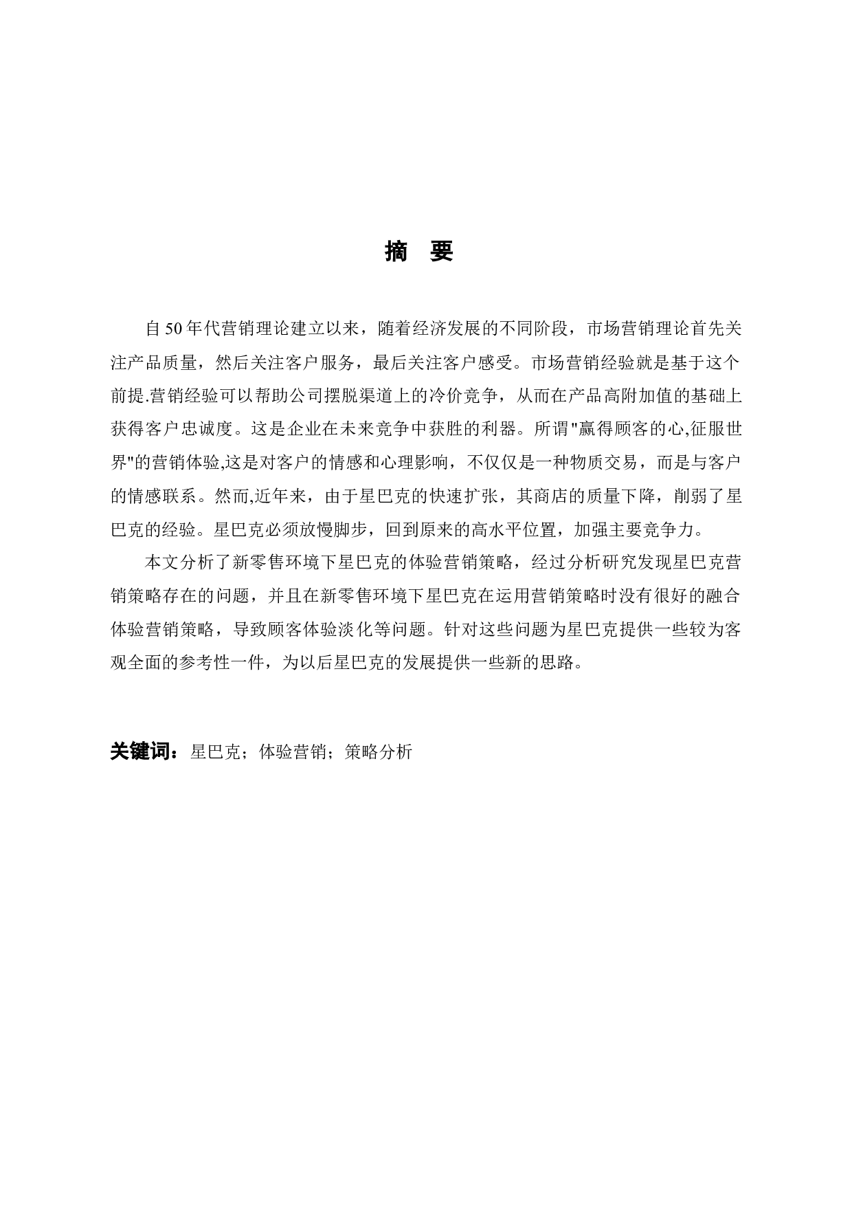 新零售环境下星巴克体验营销策略研究-10595字.docx 第2页