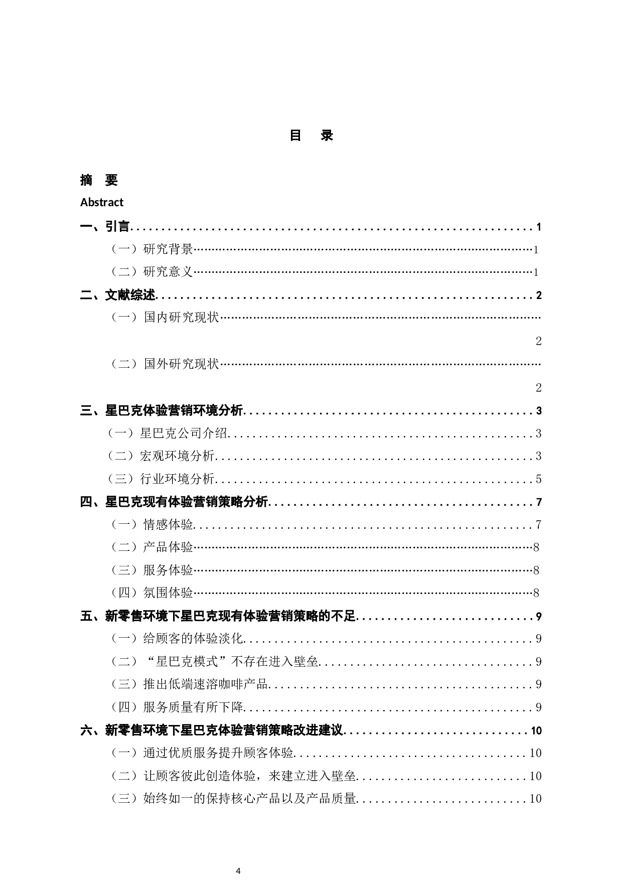 新零售环境下星巴克体验营销策略研究-10595字.docx 第4页