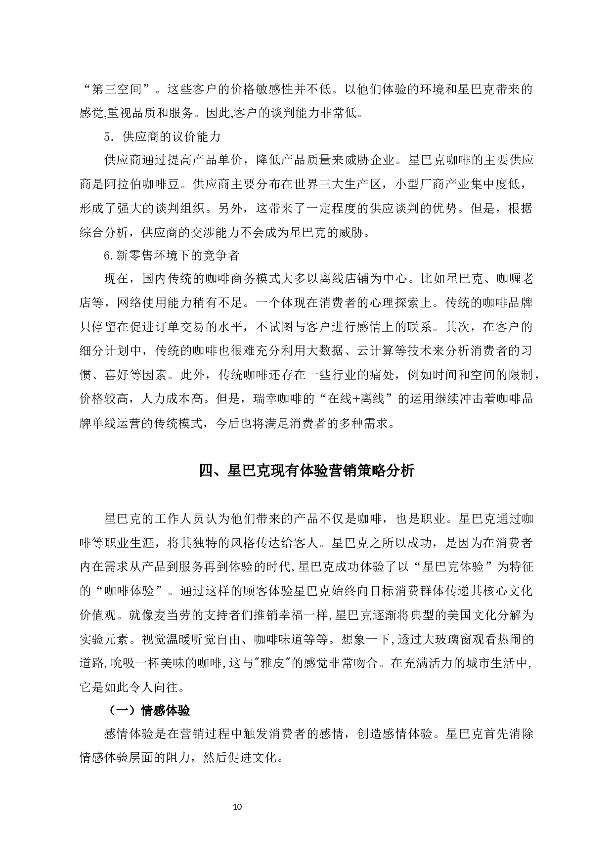 新零售环境下星巴克体验营销策略研究-10595字.docx 第10页