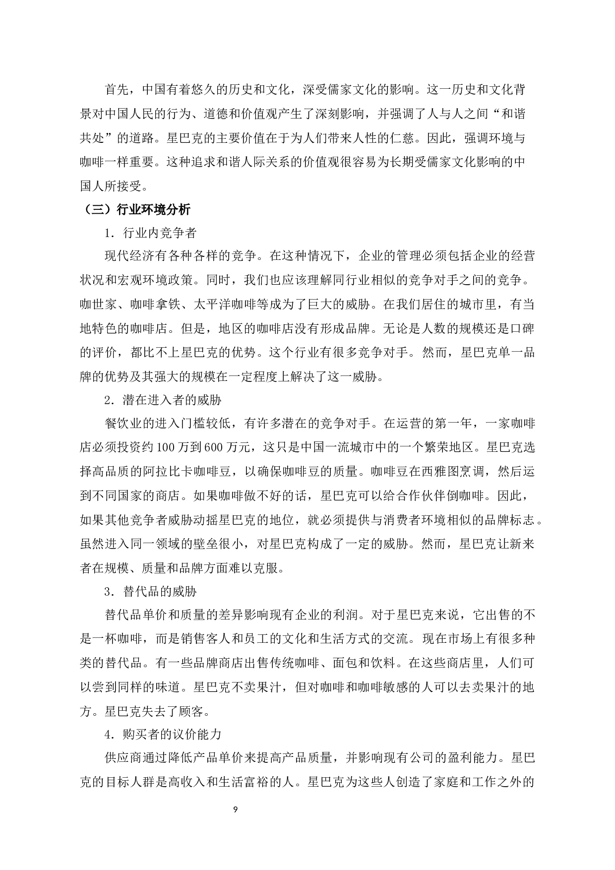 新零售环境下星巴克体验营销策略研究-10595字.docx 第9页