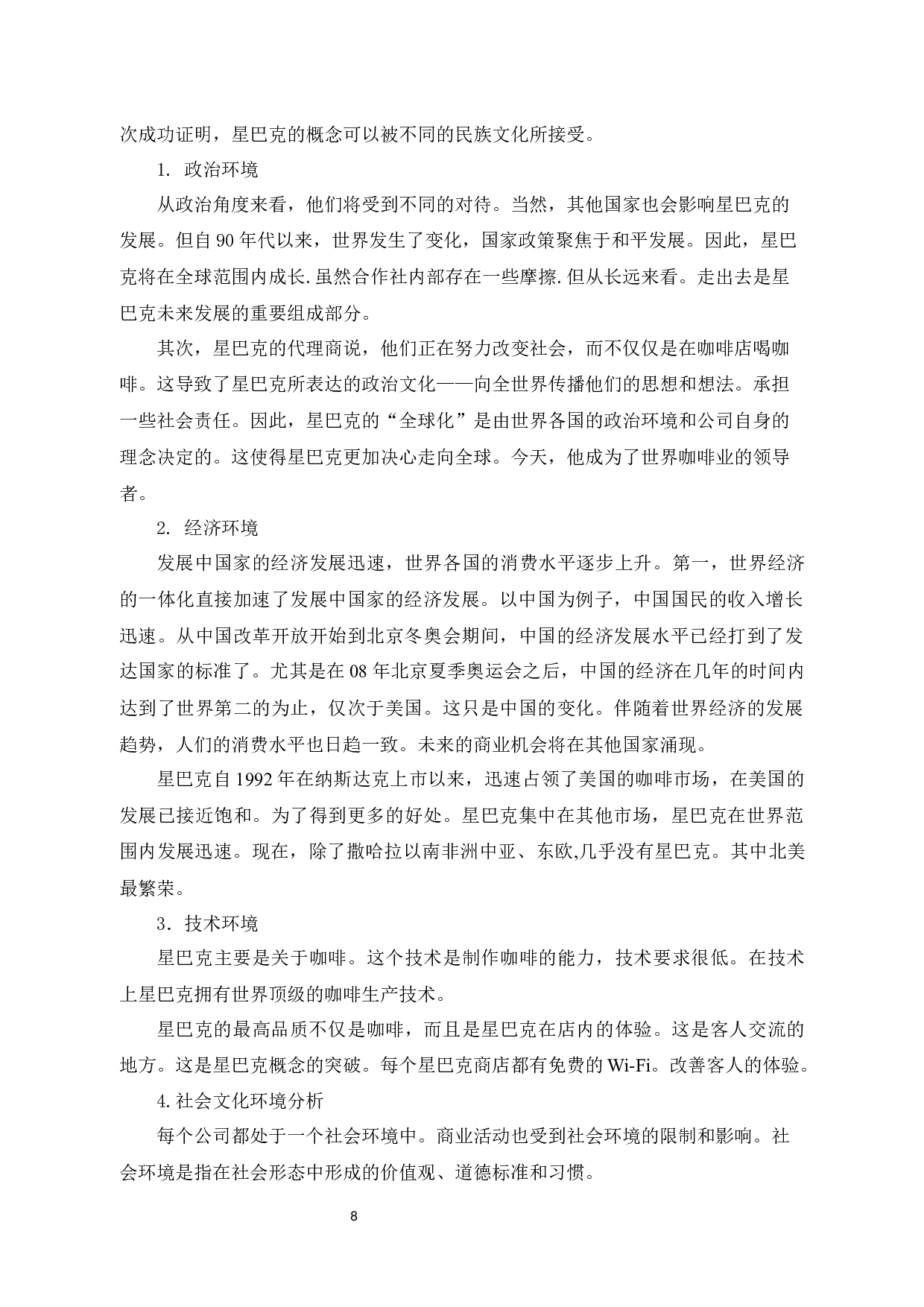 新零售环境下星巴克体验营销策略研究-10595字.docx 第8页