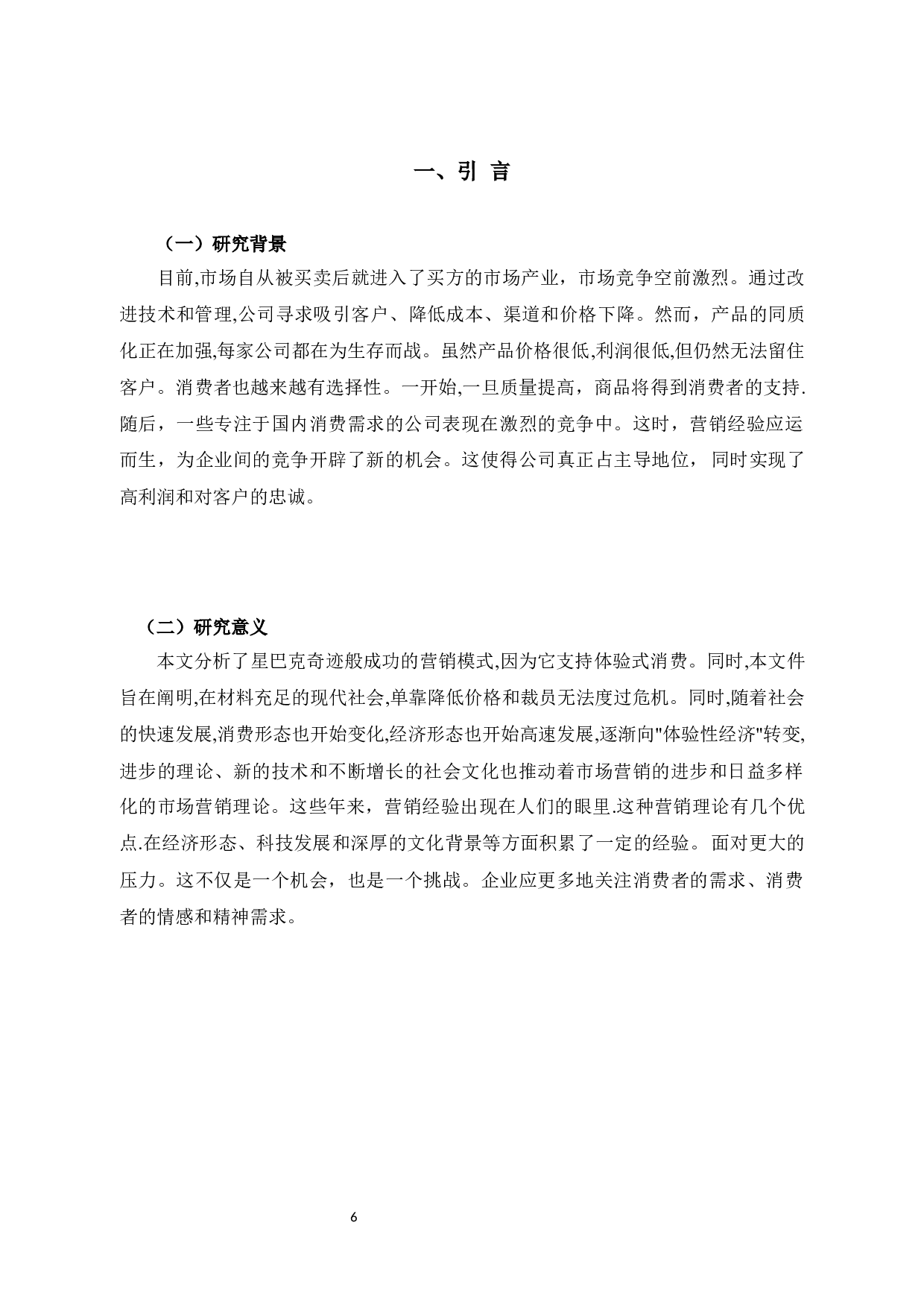 新零售环境下星巴克体验营销策略研究-10595字.docx 第6页