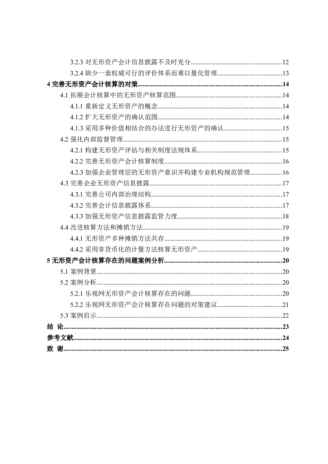 无形资产会计核算存在的问题及解决对策-21514字.doc 第4页