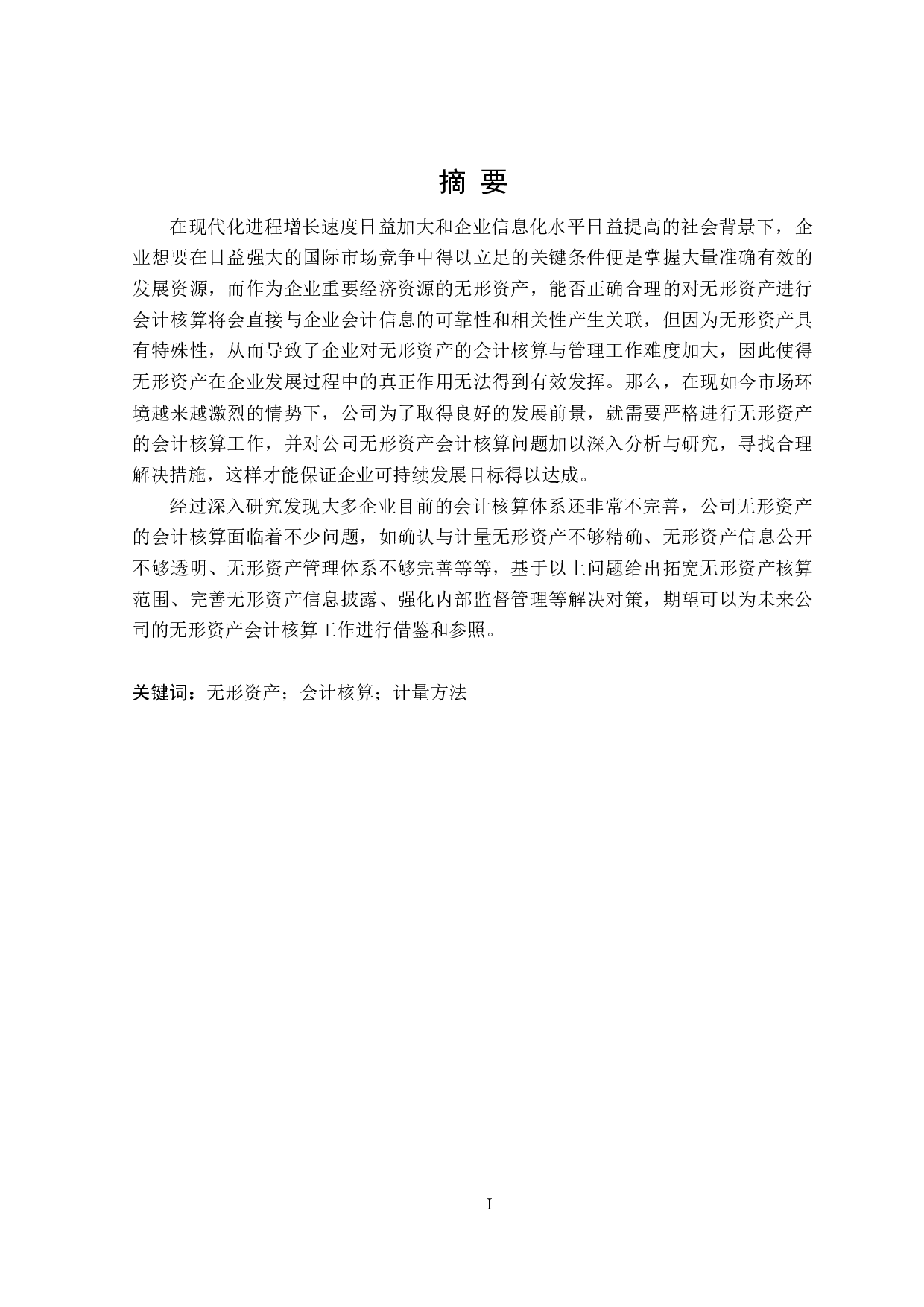 无形资产会计核算存在的问题及解决对策-21514字.doc 第1页