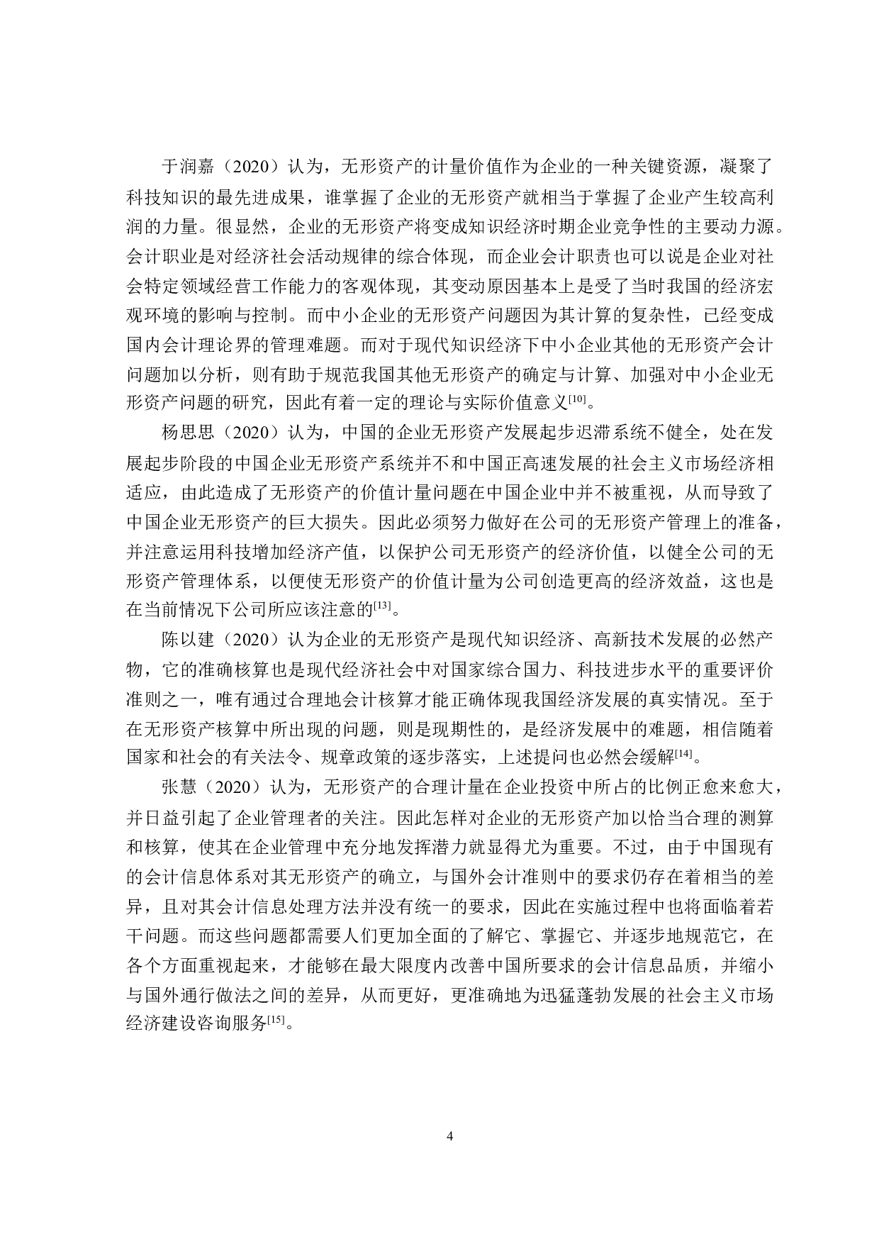 无形资产会计核算存在的问题及解决对策-21514字.doc 第8页