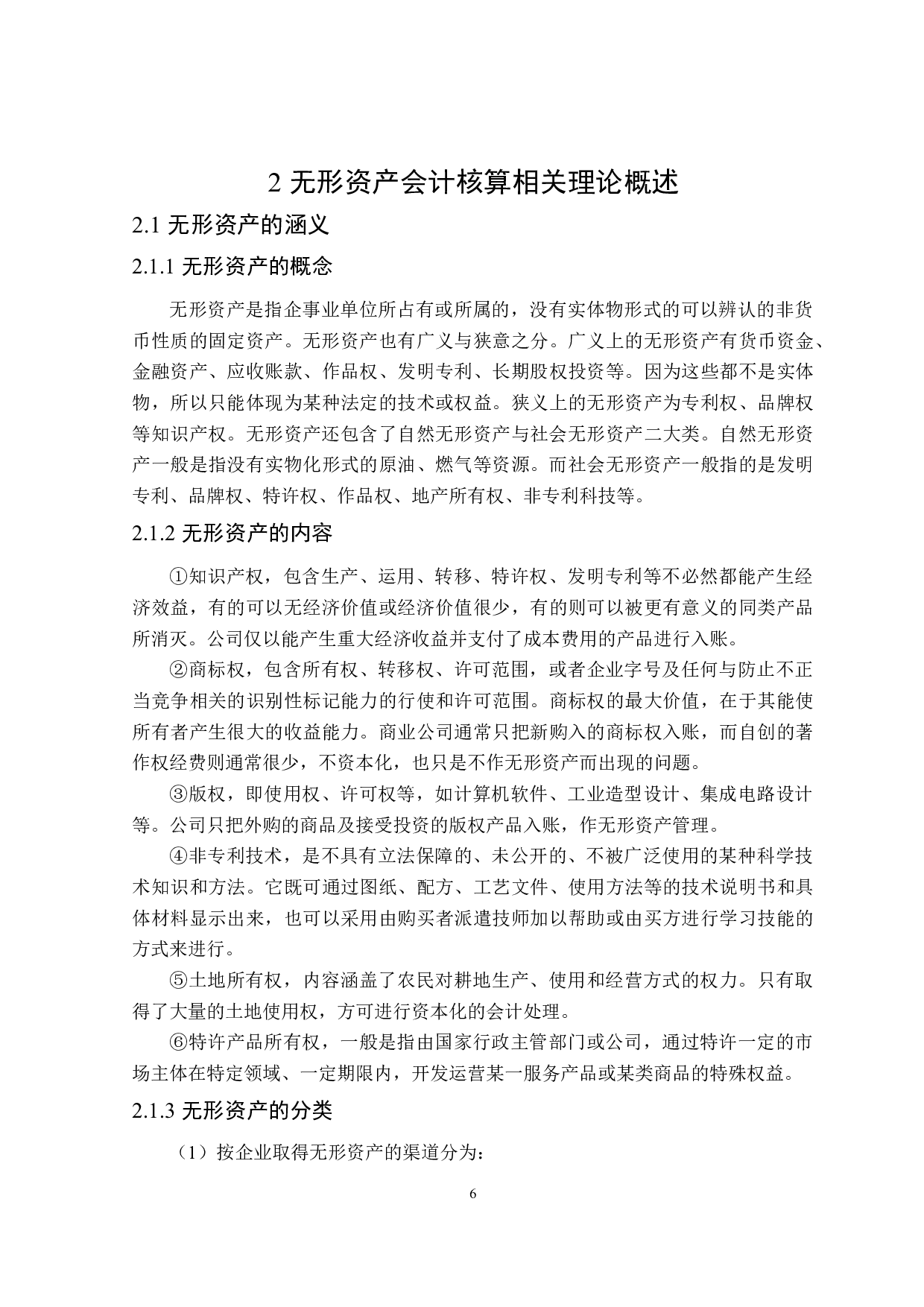 无形资产会计核算存在的问题及解决对策-21514字.doc 第10页