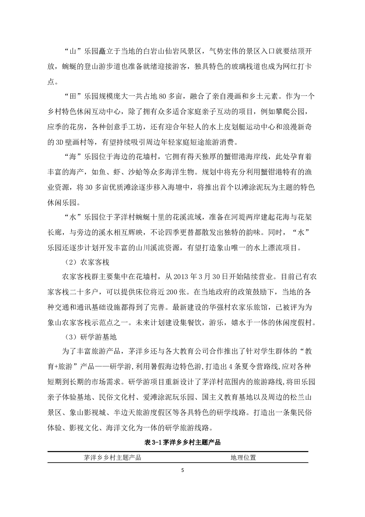 基于4P视角的茅洋乡乡村旅游项目市场营销策略研究-9377字.docx 第8页