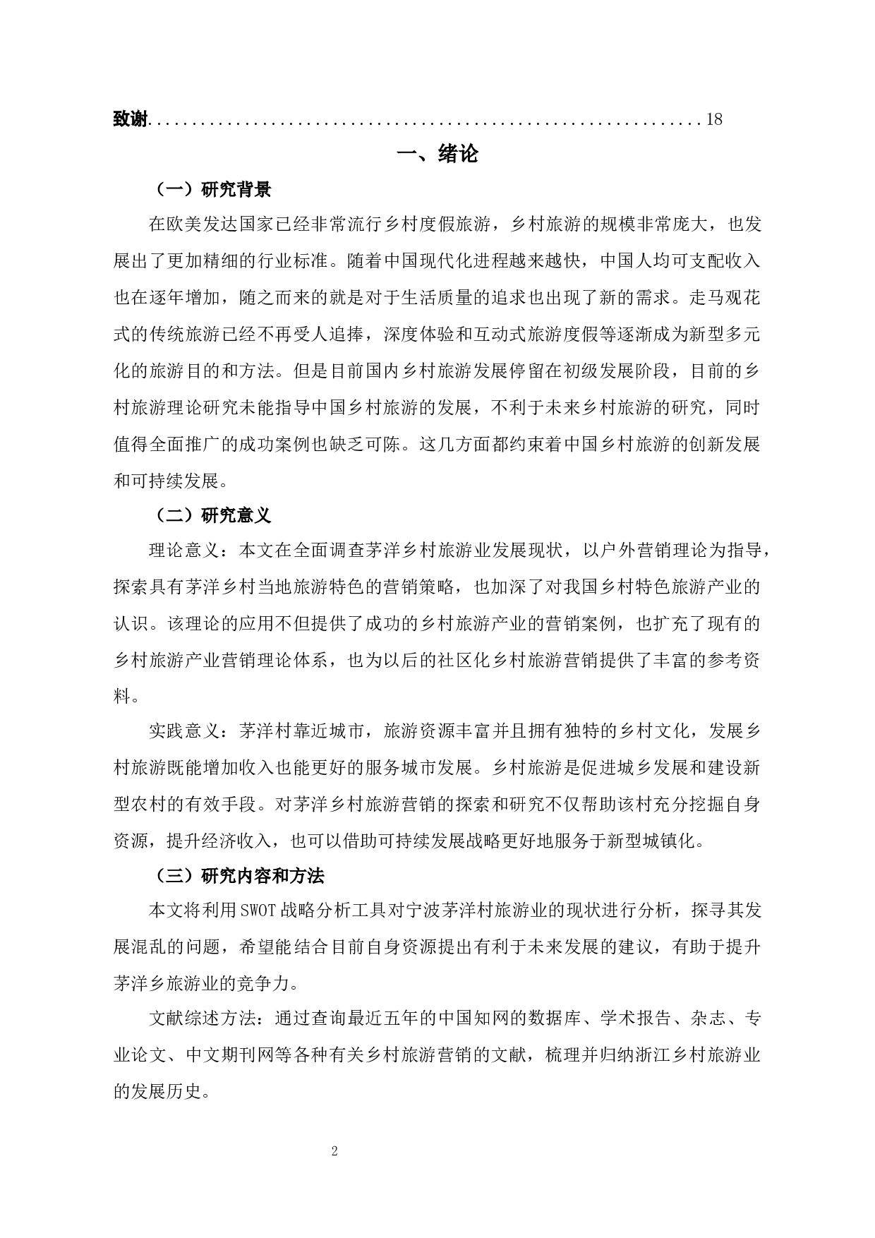 基于4P视角的茅洋乡乡村旅游项目市场营销策略研究-9377字.docx 第5页