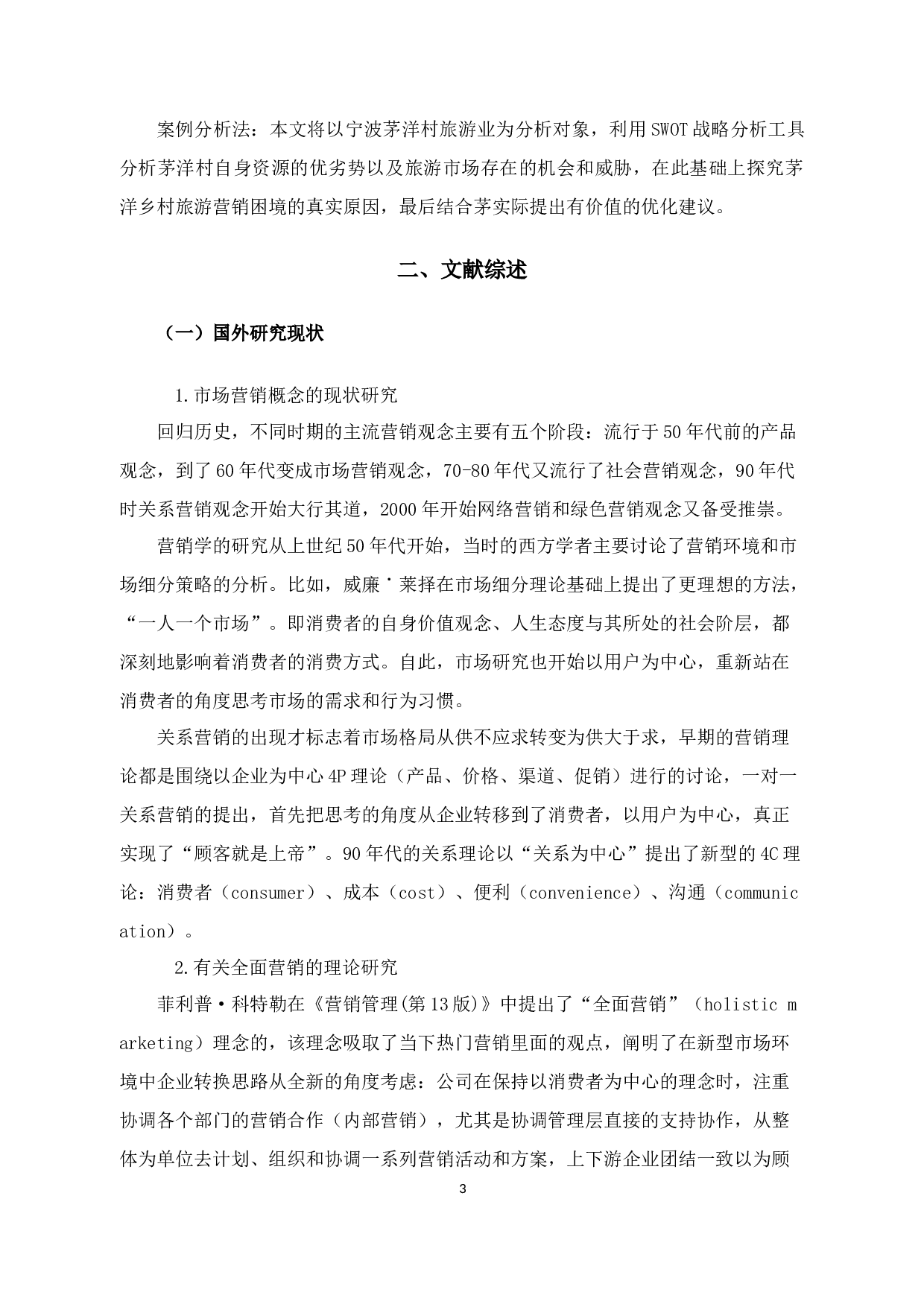 基于4P视角的茅洋乡乡村旅游项目市场营销策略研究-9377字.docx 第6页
