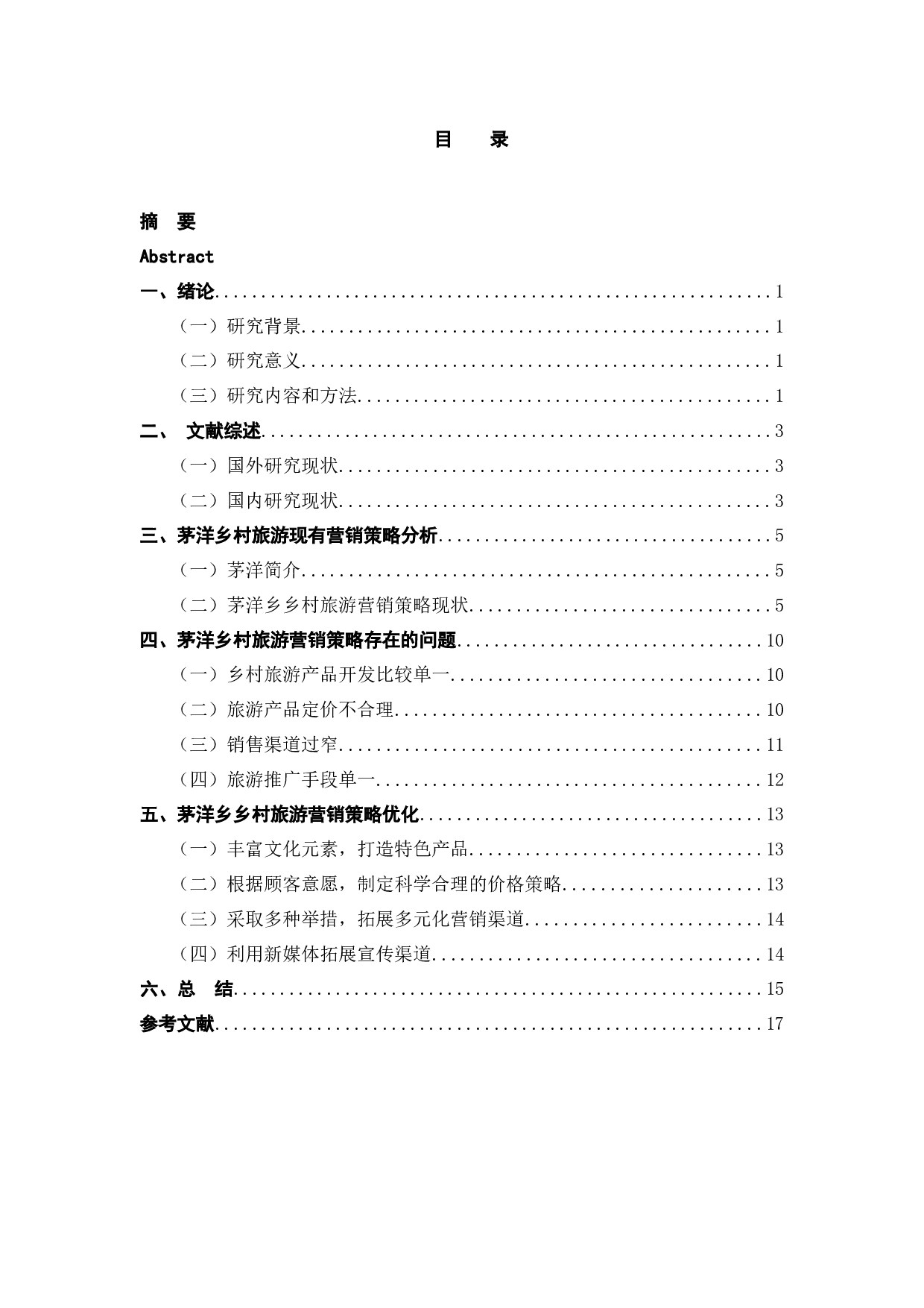 基于4P视角的茅洋乡乡村旅游项目市场营销策略研究-9377字.docx 第4页