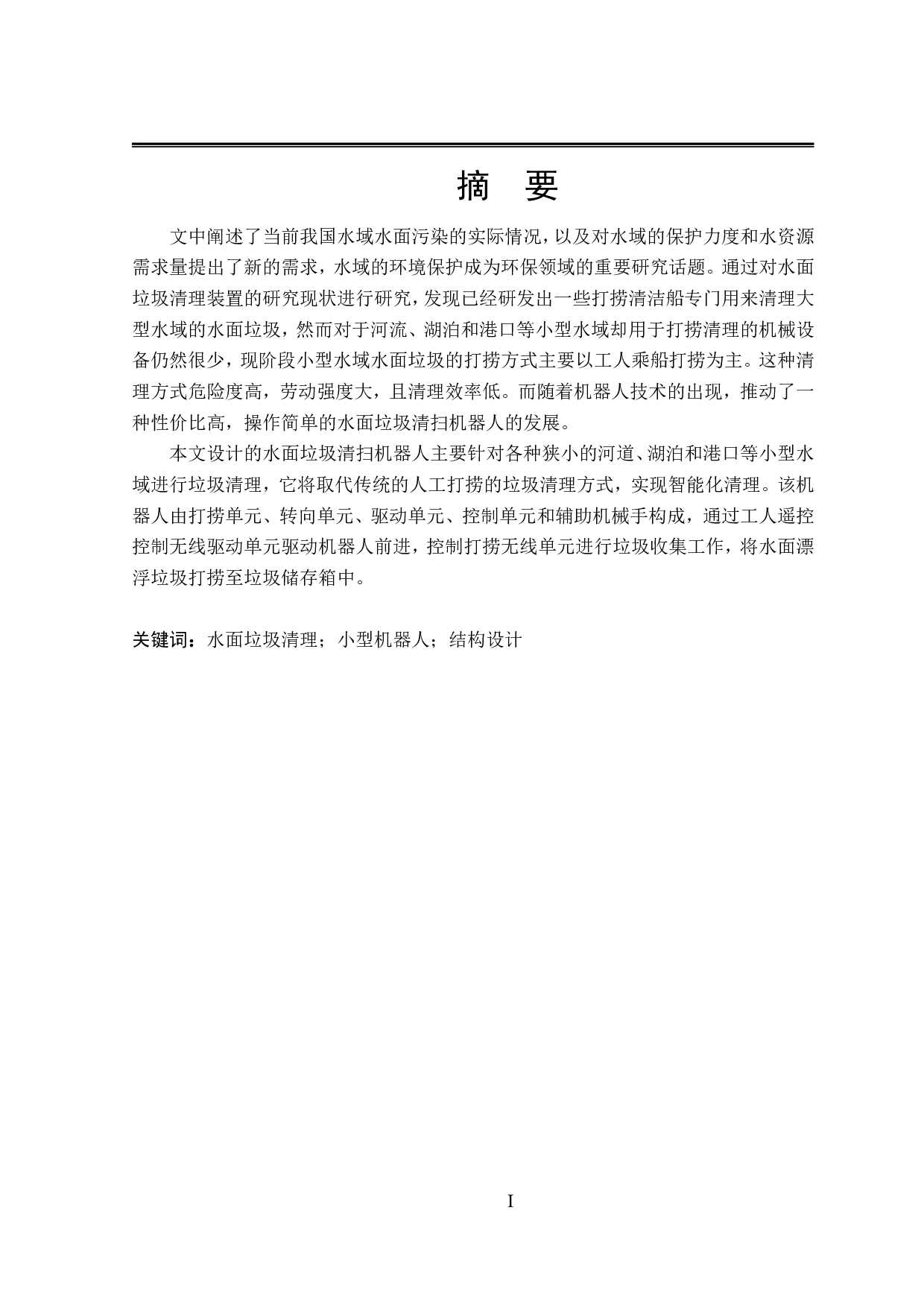 水面垃圾清扫机器人结构设计-17980字.pdf 第1页