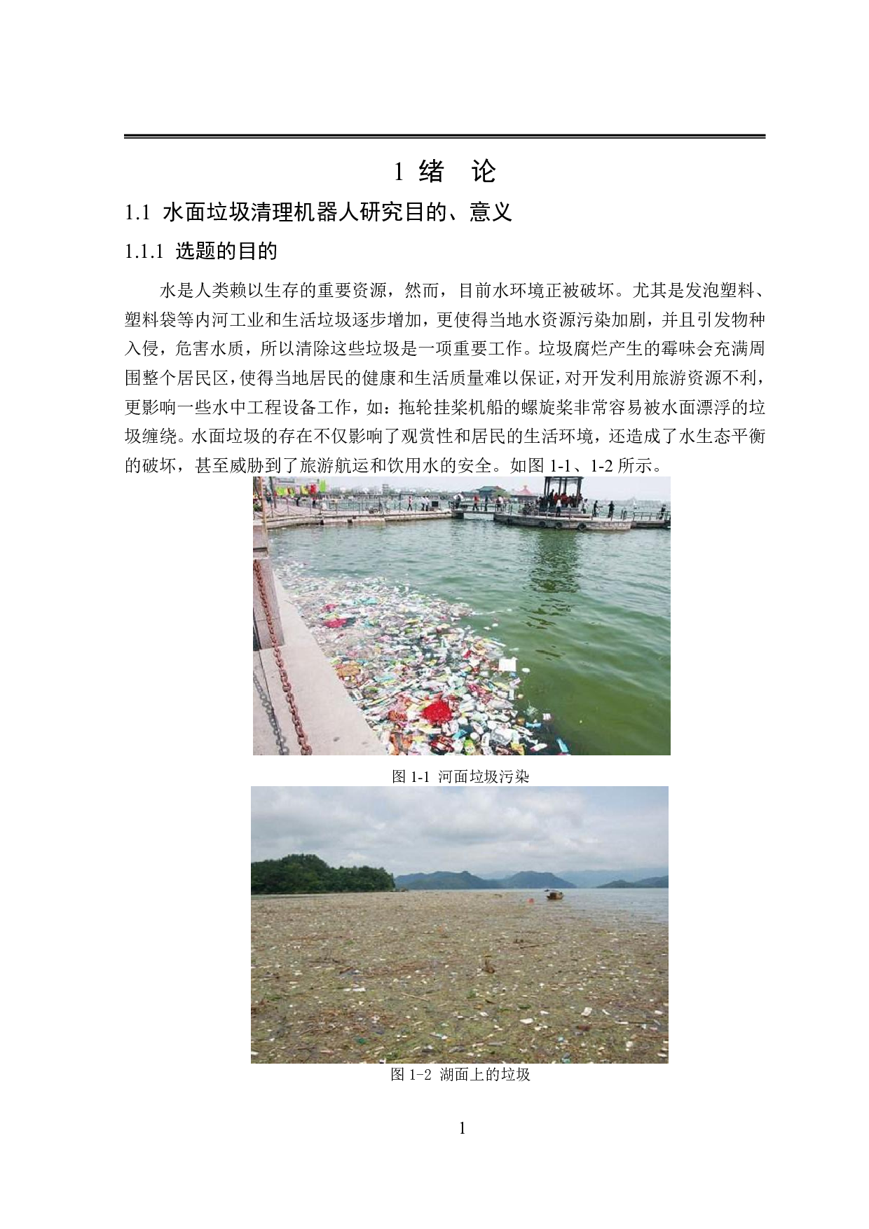 水面垃圾清扫机器人结构设计-17980字.pdf 第5页