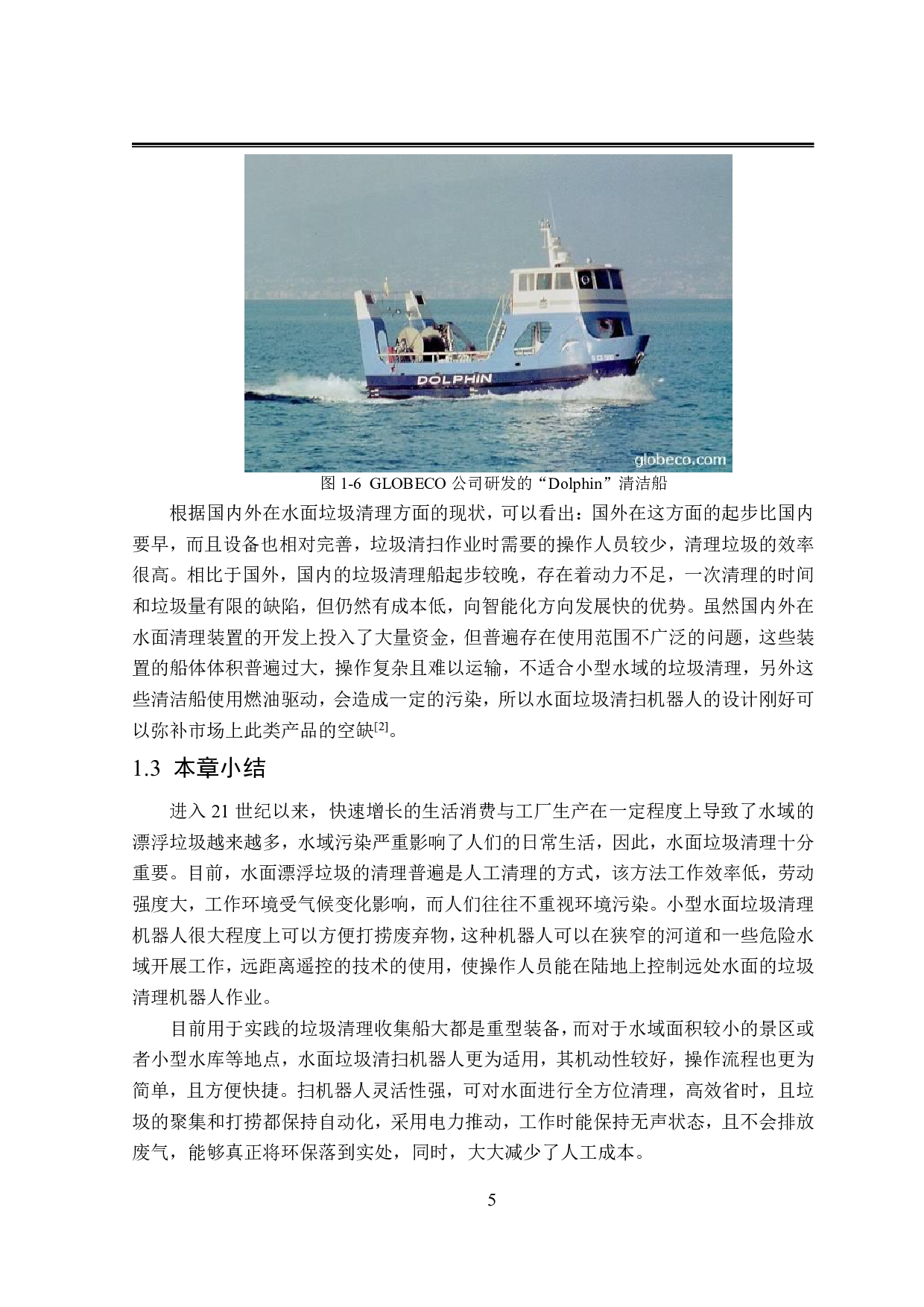 水面垃圾清扫机器人结构设计-17980字.pdf 第9页