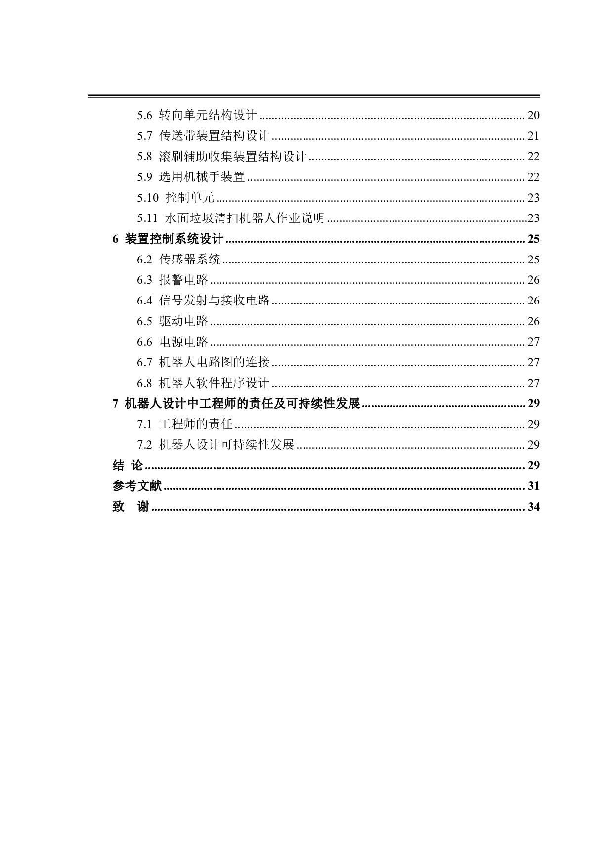 水面垃圾清扫机器人结构设计-17980字.pdf 第4页