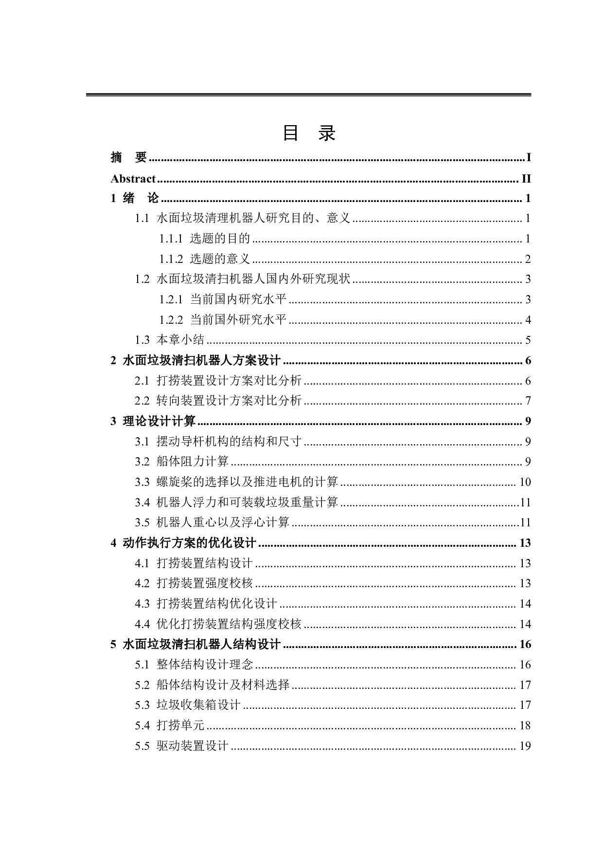 水面垃圾清扫机器人结构设计-17980字.pdf 第3页