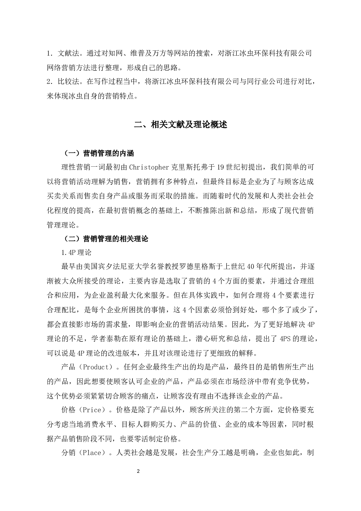 基于4P视角的浙江冰虫公司空净产品营销策略研究-10840字.docx 第6页