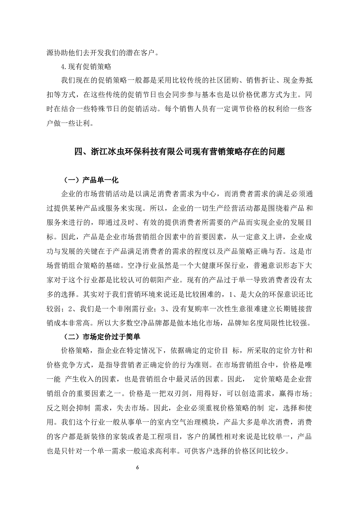 基于4P视角的浙江冰虫公司空净产品营销策略研究-10840字.docx 第10页