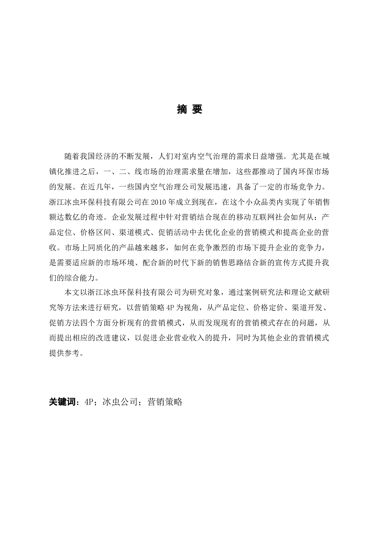 基于4P视角的浙江冰虫公司空净产品营销策略研究-10840字.docx 第1页