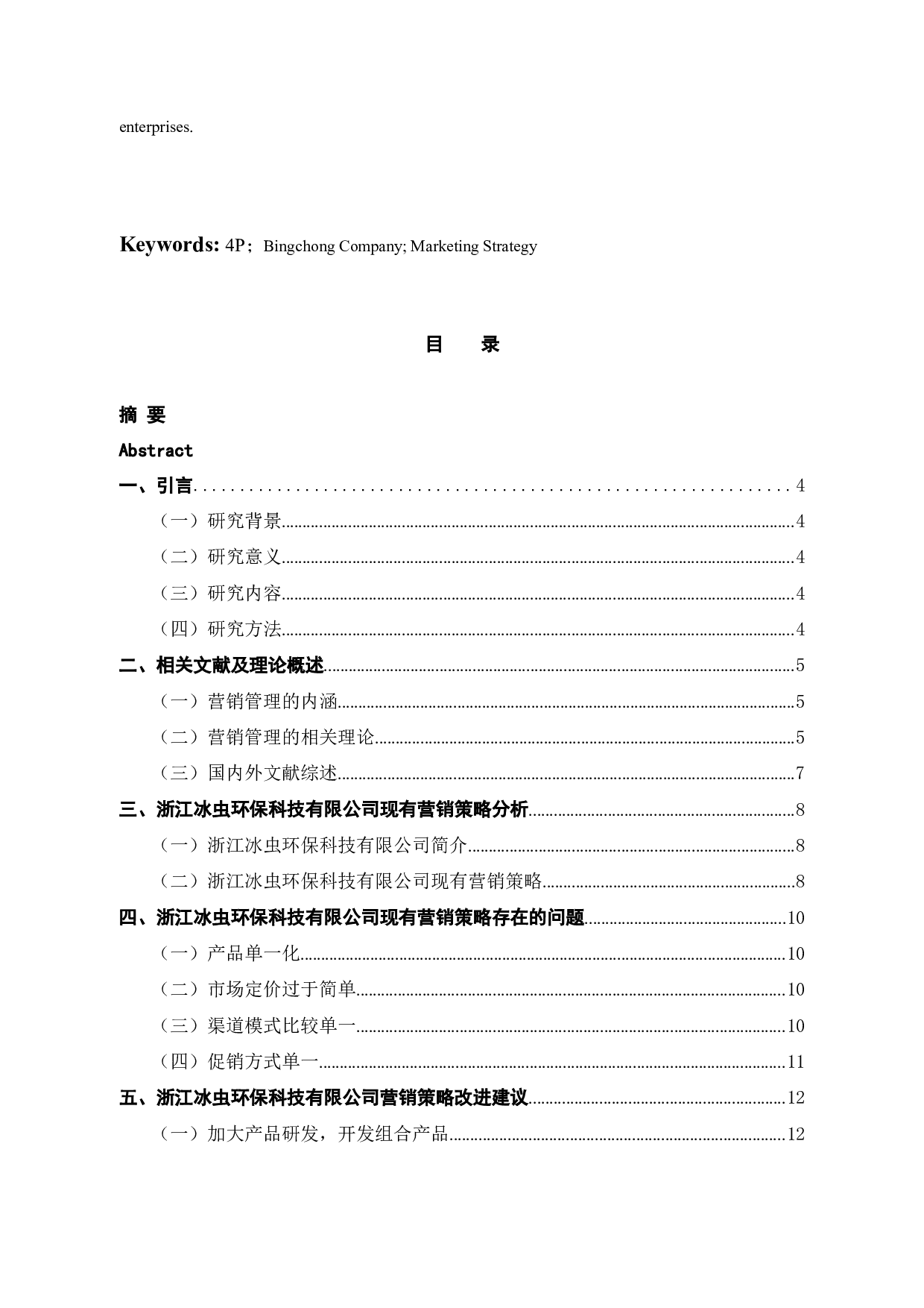 基于4P视角的浙江冰虫公司空净产品营销策略研究-10840字.docx 第3页