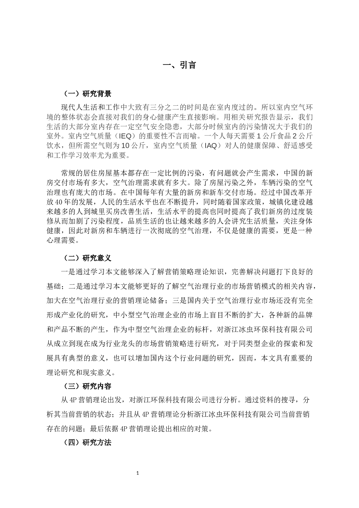 基于4P视角的浙江冰虫公司空净产品营销策略研究-10840字.docx 第5页