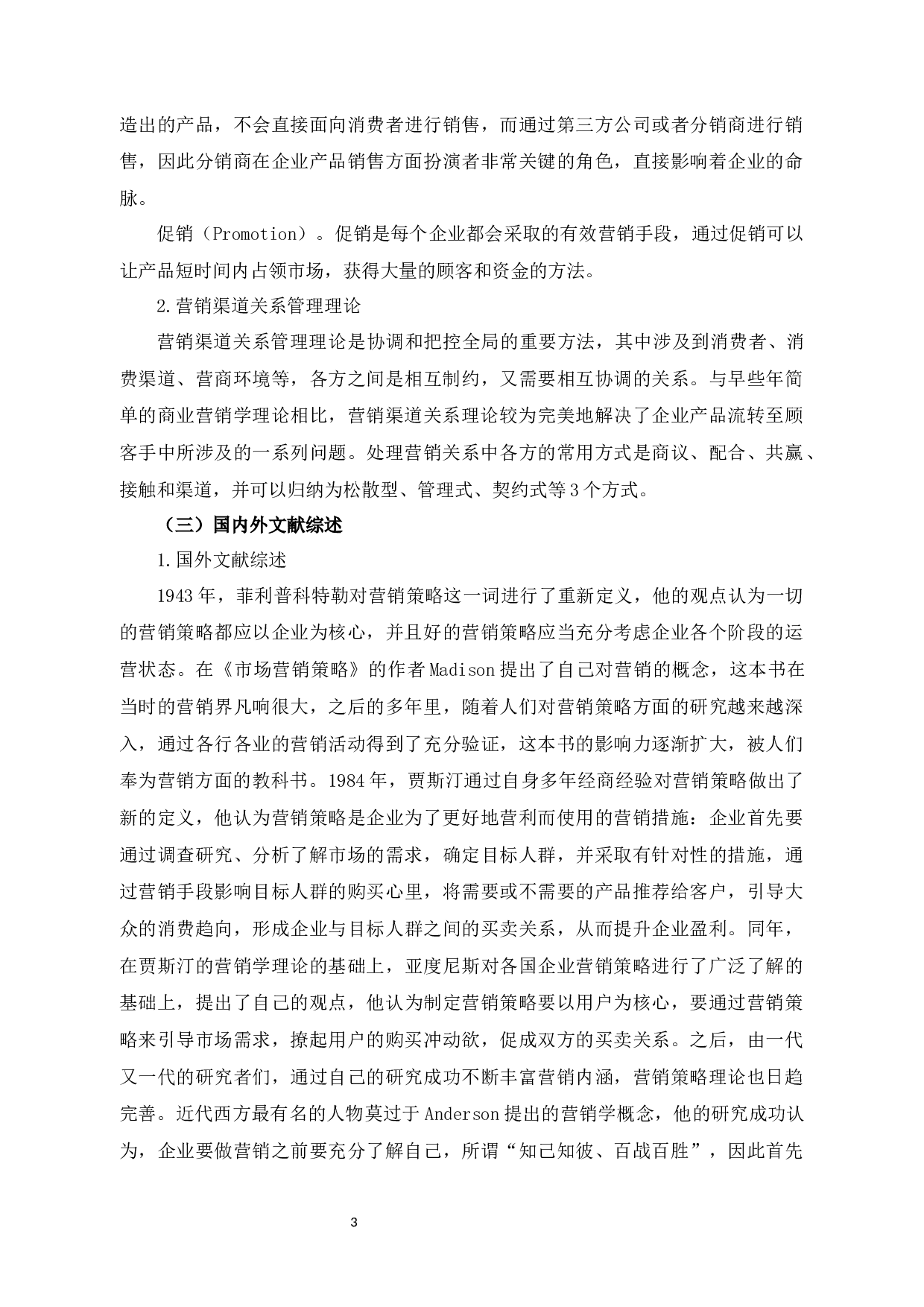 基于4P视角的浙江冰虫公司空净产品营销策略研究-10840字.docx 第7页