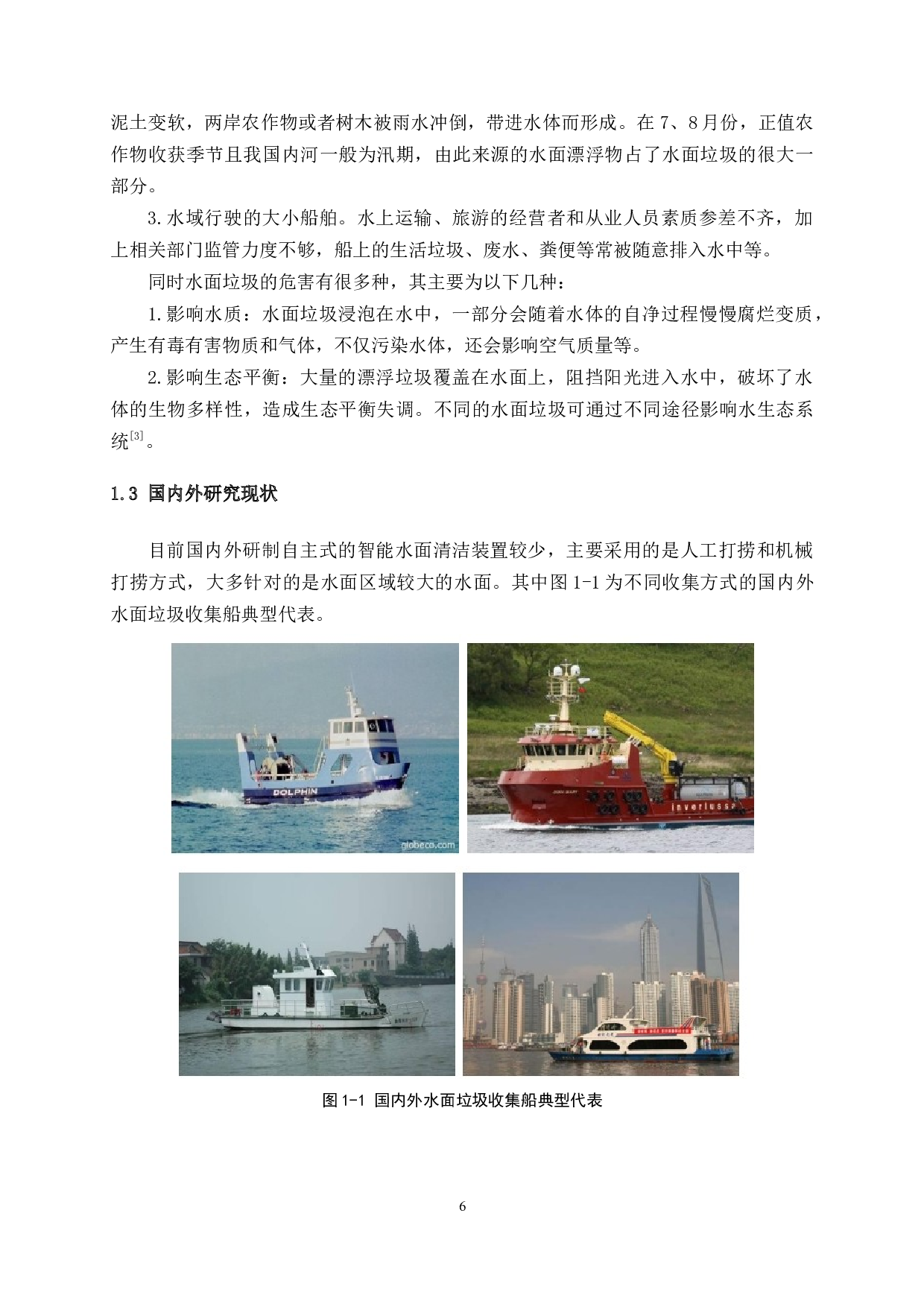 水面垃圾收集装置设计-13285字.docx 第6页