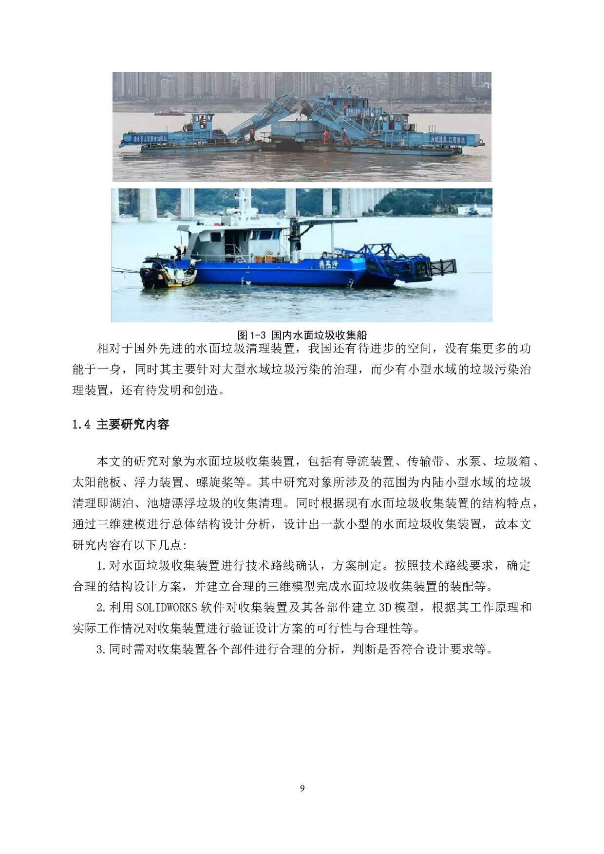 水面垃圾收集装置设计-13285字.docx 第9页