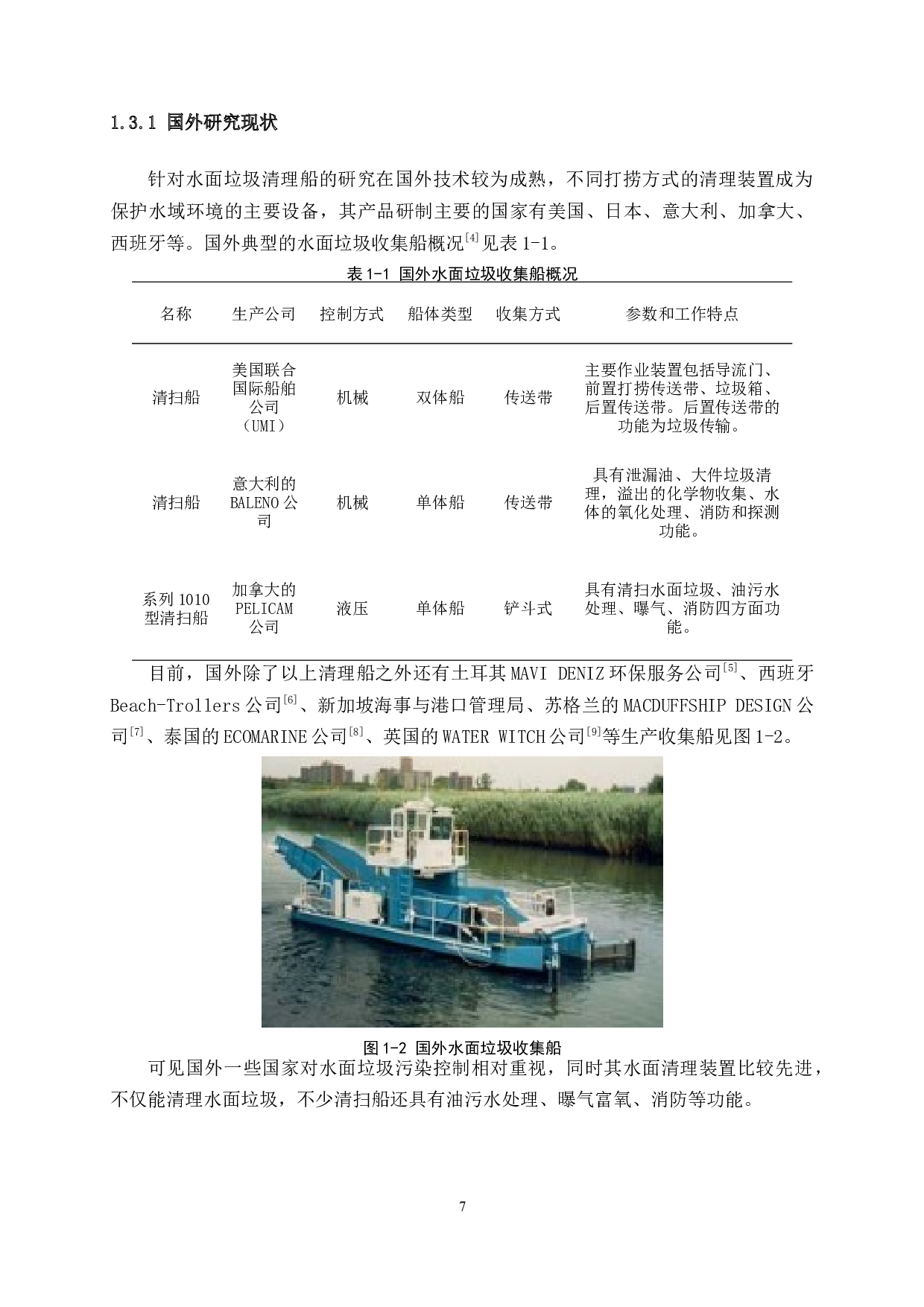 水面垃圾收集装置设计-13285字.docx 第7页