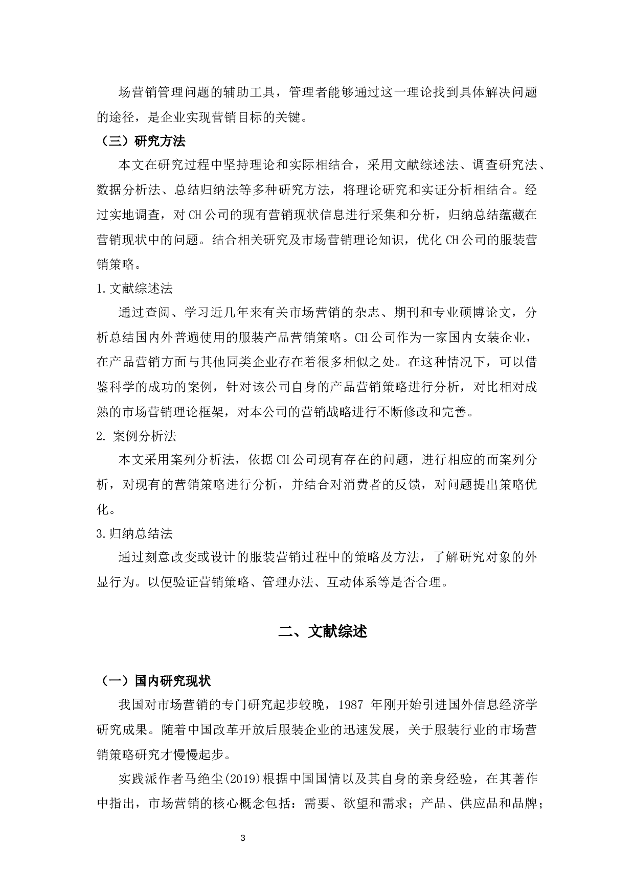 基于4P视角的杭州CH服饰产品营销策略研究-12569字.docx 第7页