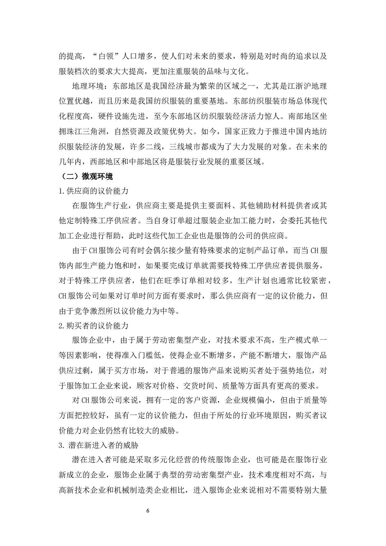 基于4P视角的杭州CH服饰产品营销策略研究-12569字.docx 第10页