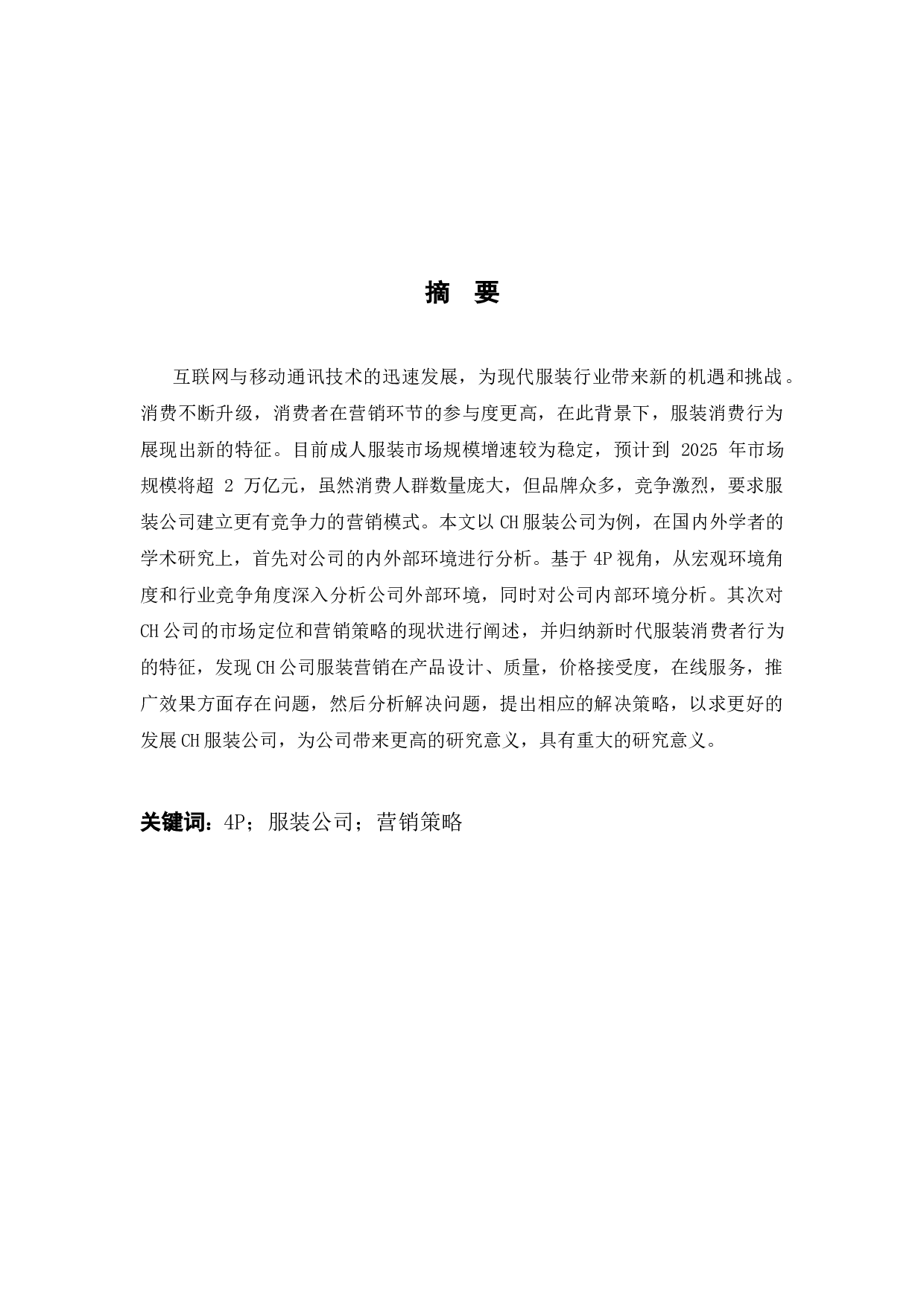 基于4P视角的杭州CH服饰产品营销策略研究-12569字.docx 第1页