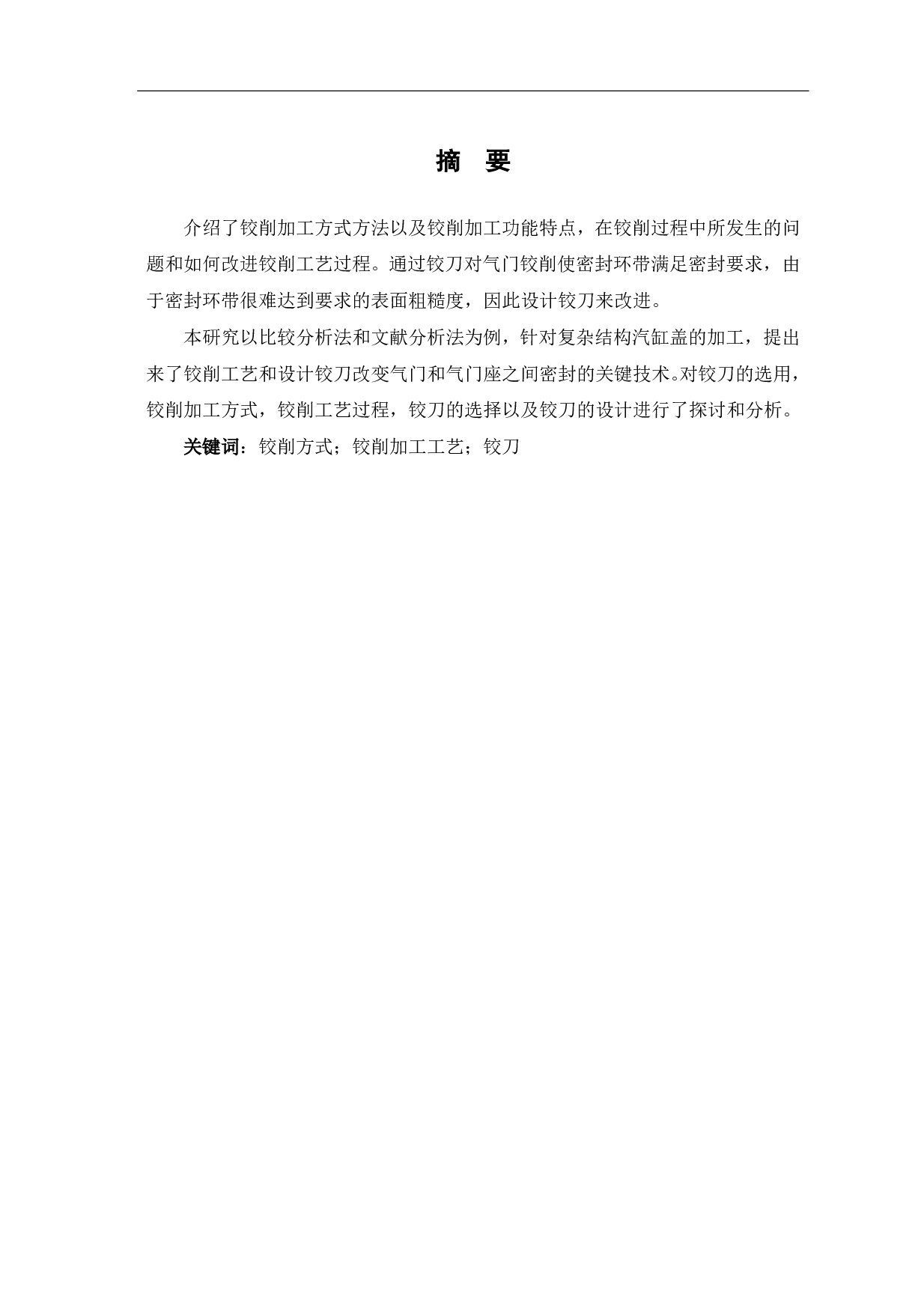 气缸盖气门座铰削刀具设计-8156字.pdf 第1页