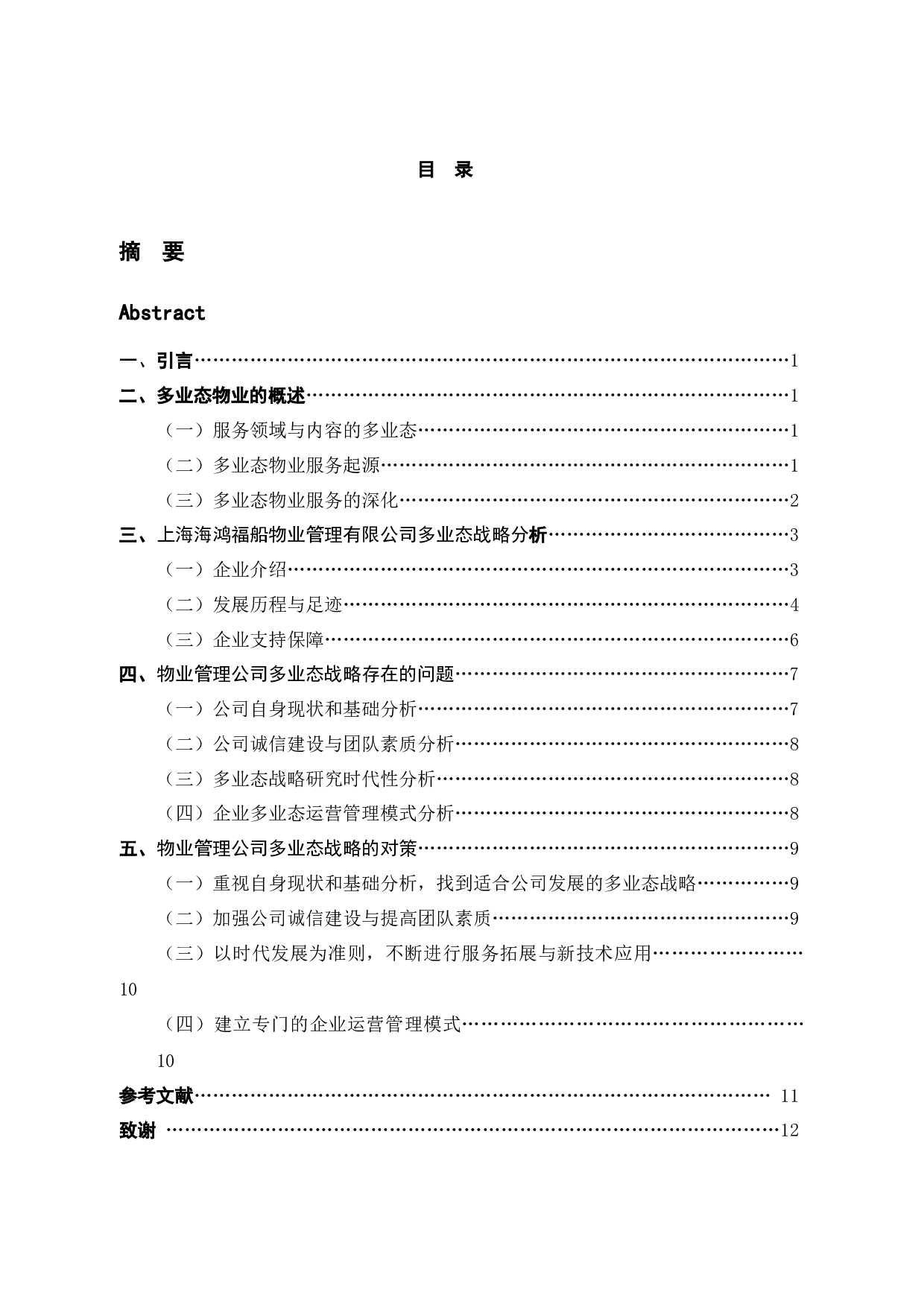 上海海鸿福船物业管理有限公司多业态战略研究-11582字.docx 第4页