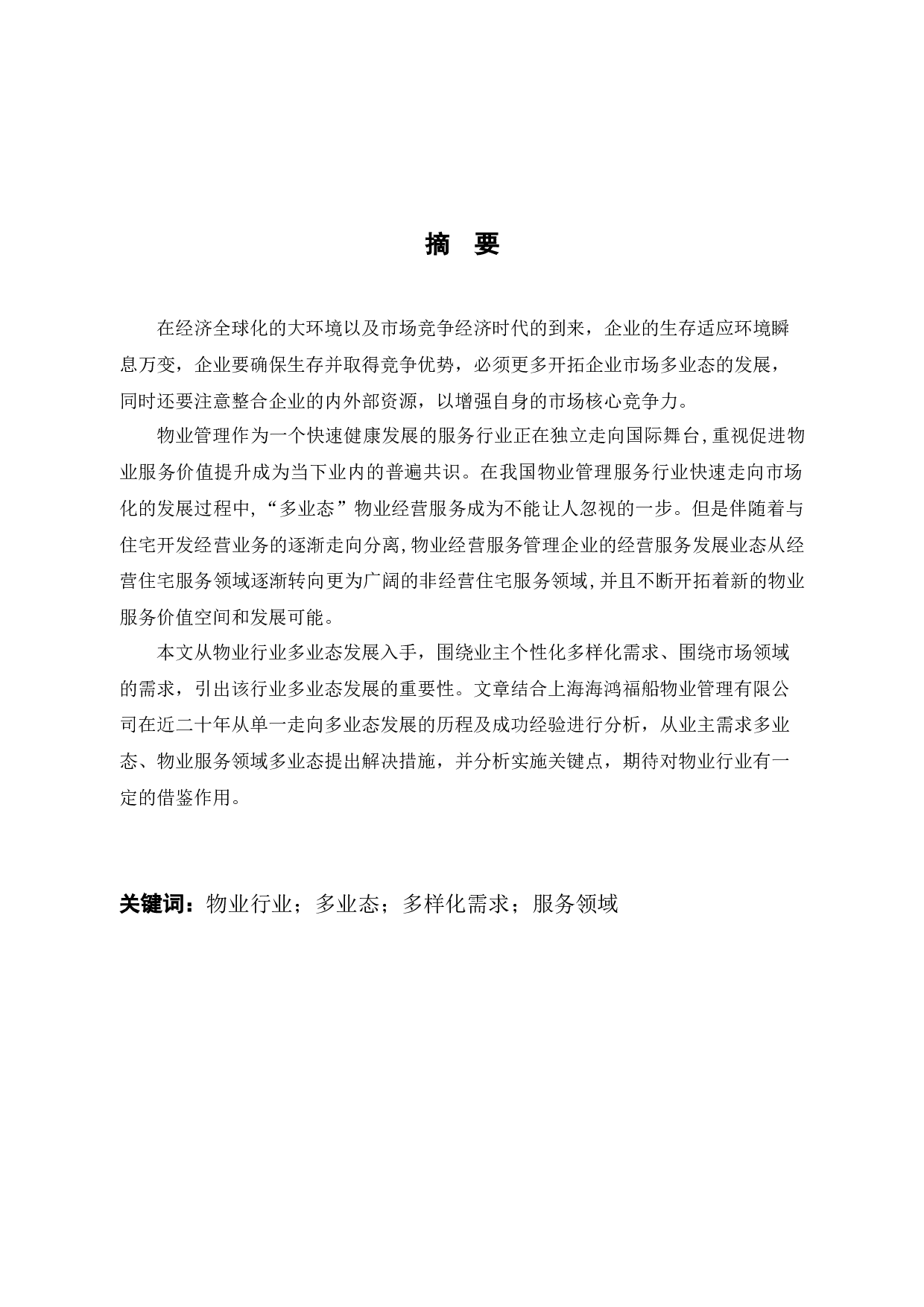 上海海鸿福船物业管理有限公司多业态战略研究-11582字.docx 第1页