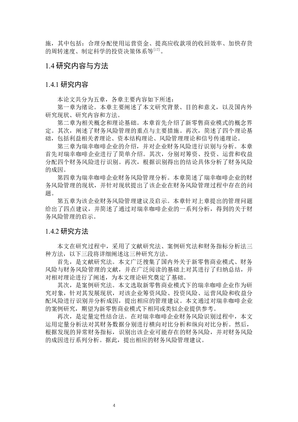 新零售模式下瑞幸咖啡财务风险管理研究-23782字.docx 第8页