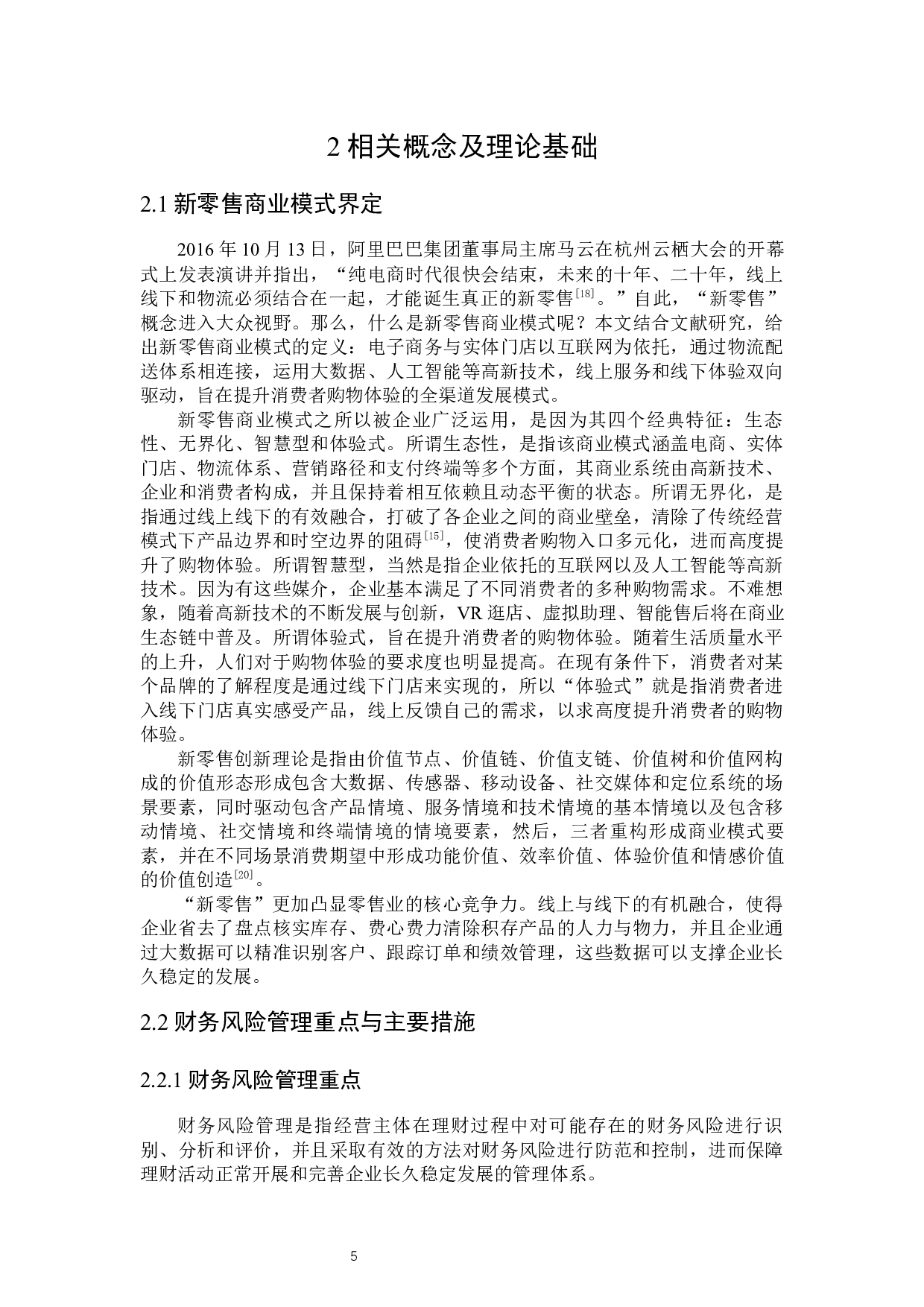 新零售模式下瑞幸咖啡财务风险管理研究-23782字.docx 第9页