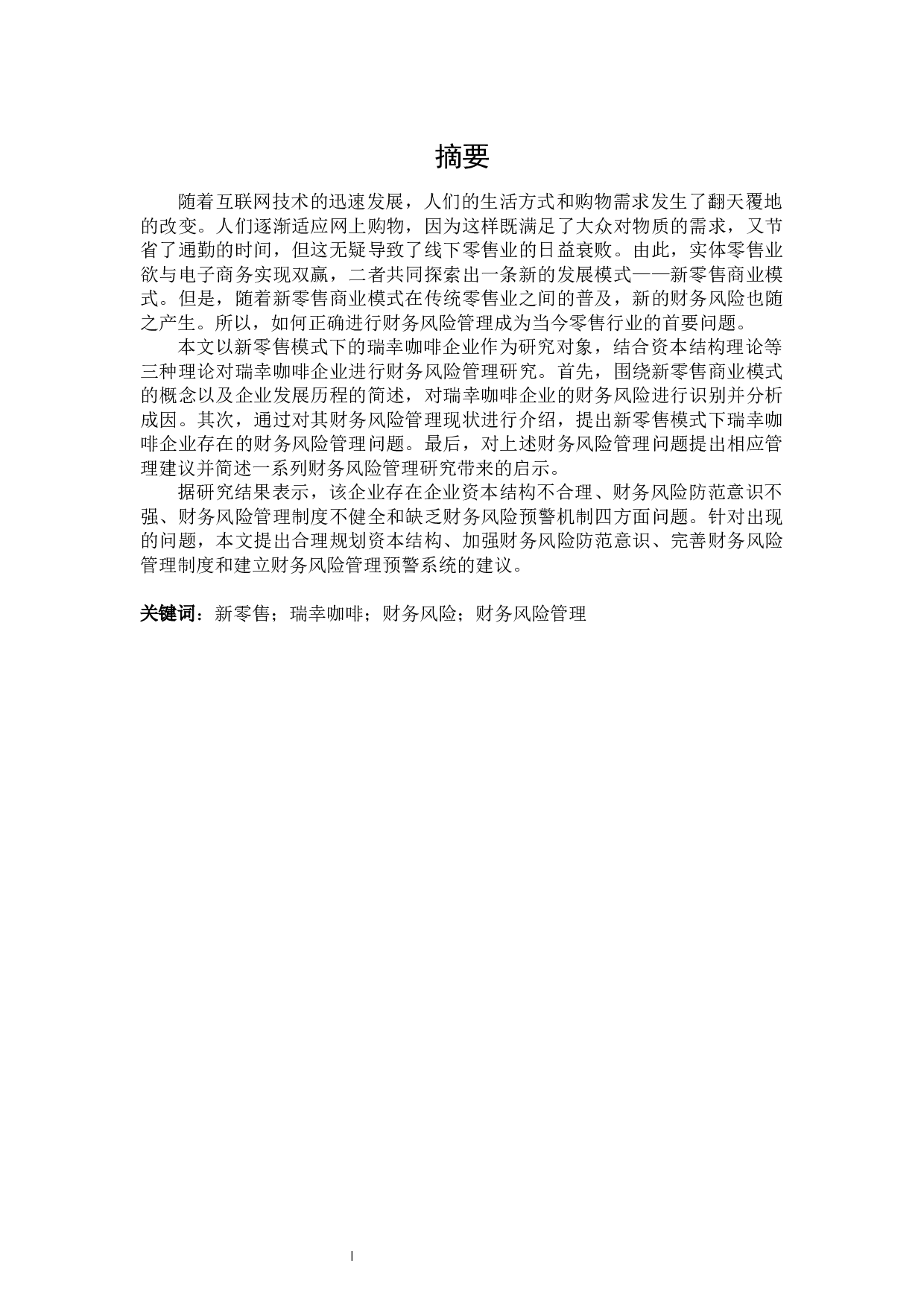 新零售模式下瑞幸咖啡财务风险管理研究-23782字.docx 第1页