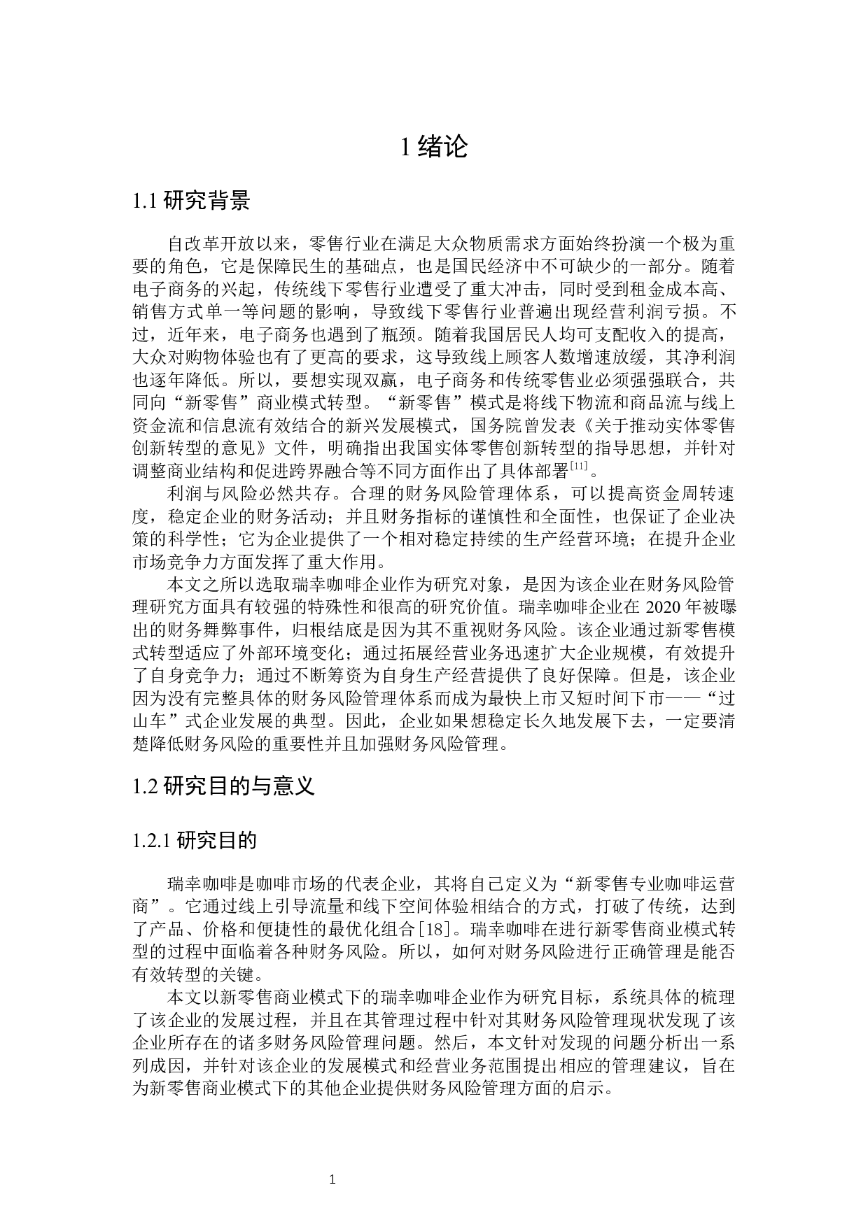 新零售模式下瑞幸咖啡财务风险管理研究-23782字.docx 第5页