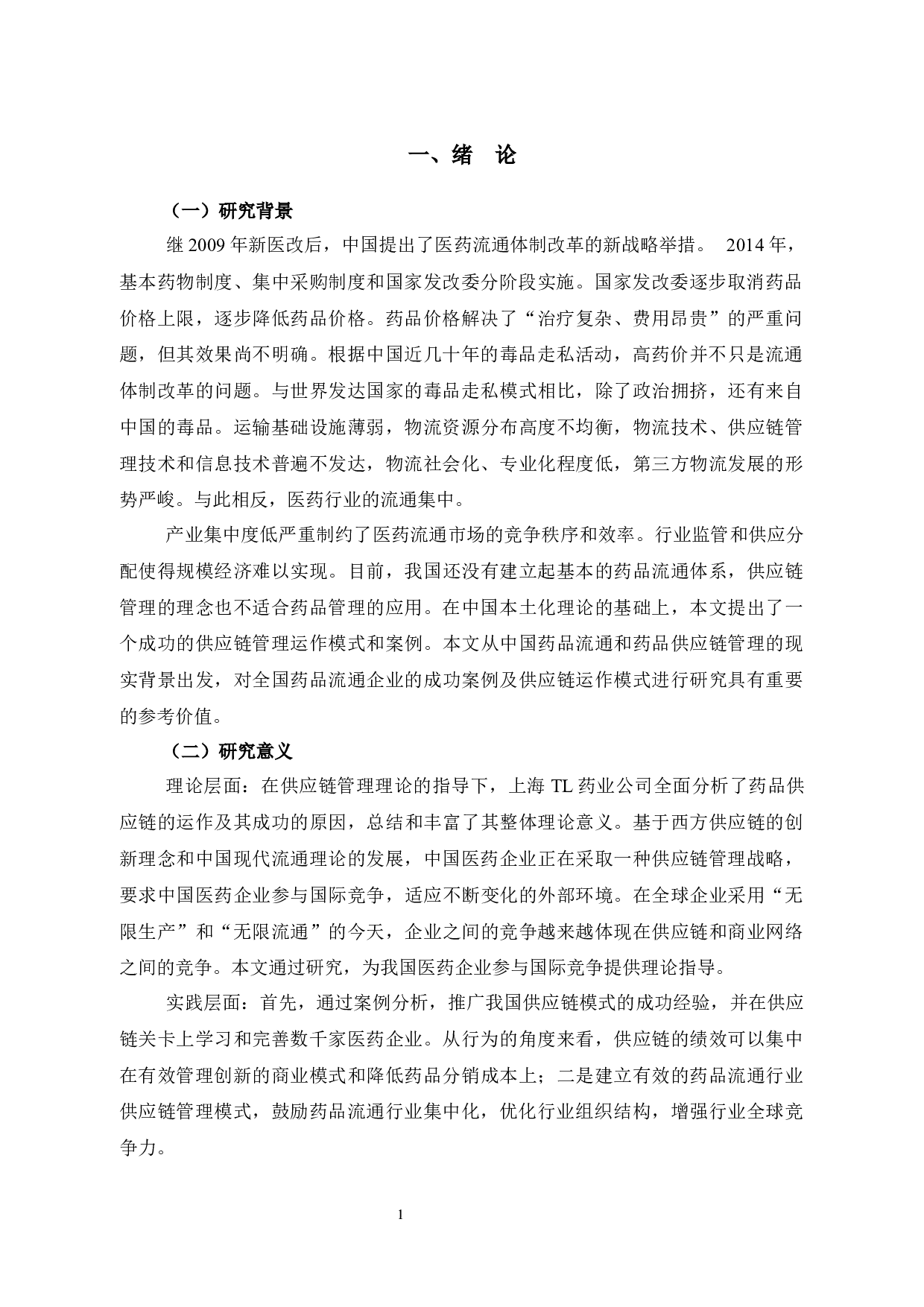 上海TL药业公司供应链管理研究-12083字.docx 第4页