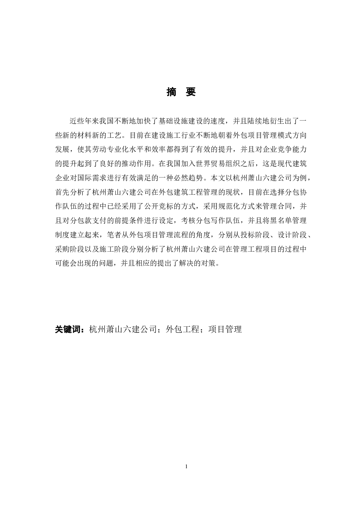 杭州萧山六建公司外包工程项目管理研究-8696字.docx 第1页