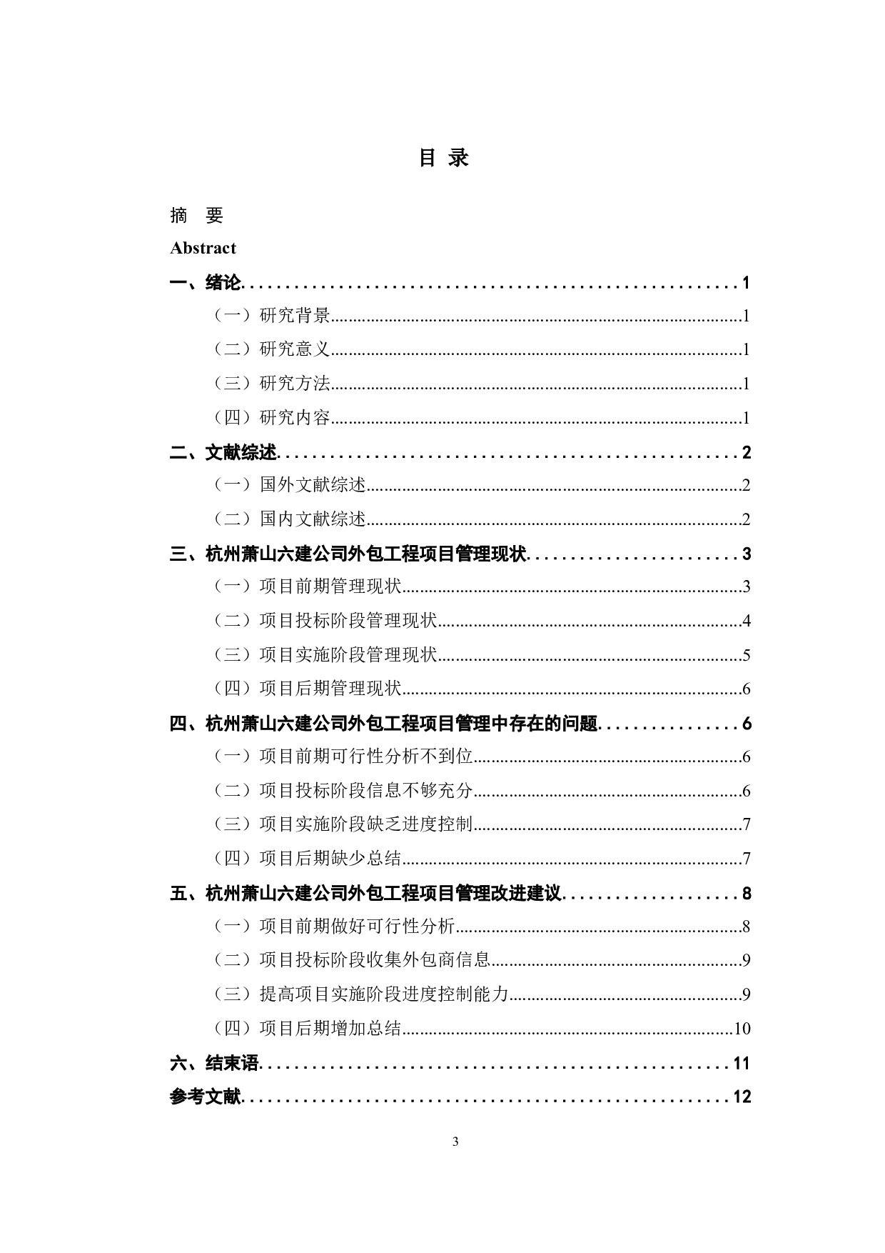 杭州萧山六建公司外包工程项目管理研究-8696字.docx 第3页