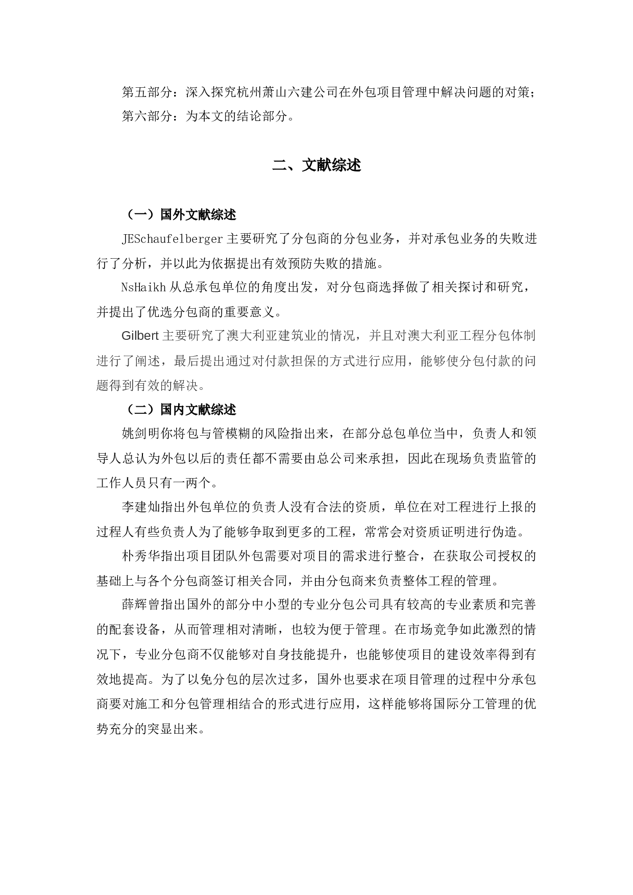 杭州萧山六建公司外包工程项目管理研究-8696字.docx 第6页