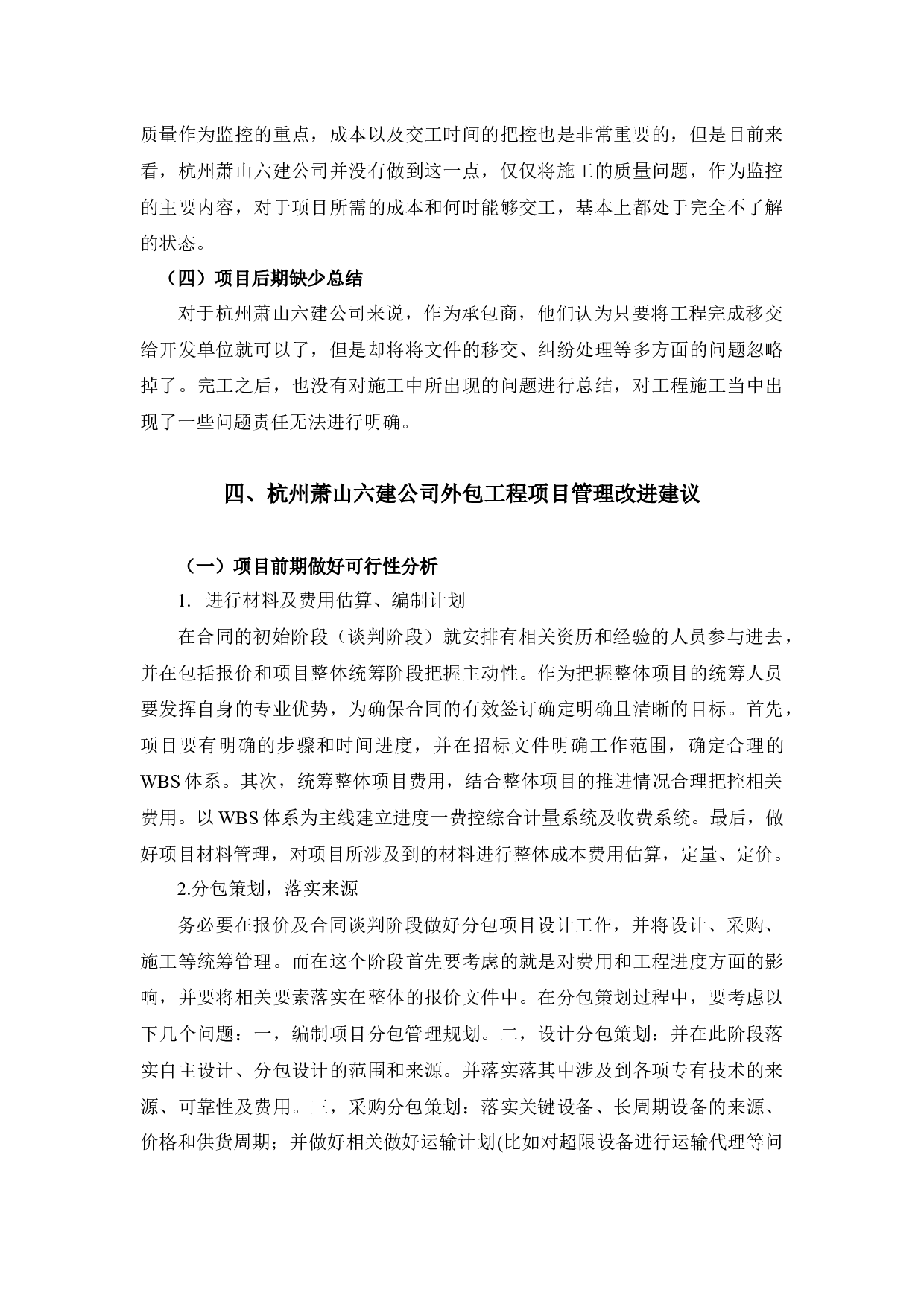 杭州萧山六建公司外包工程项目管理研究-8696字.docx 第10页