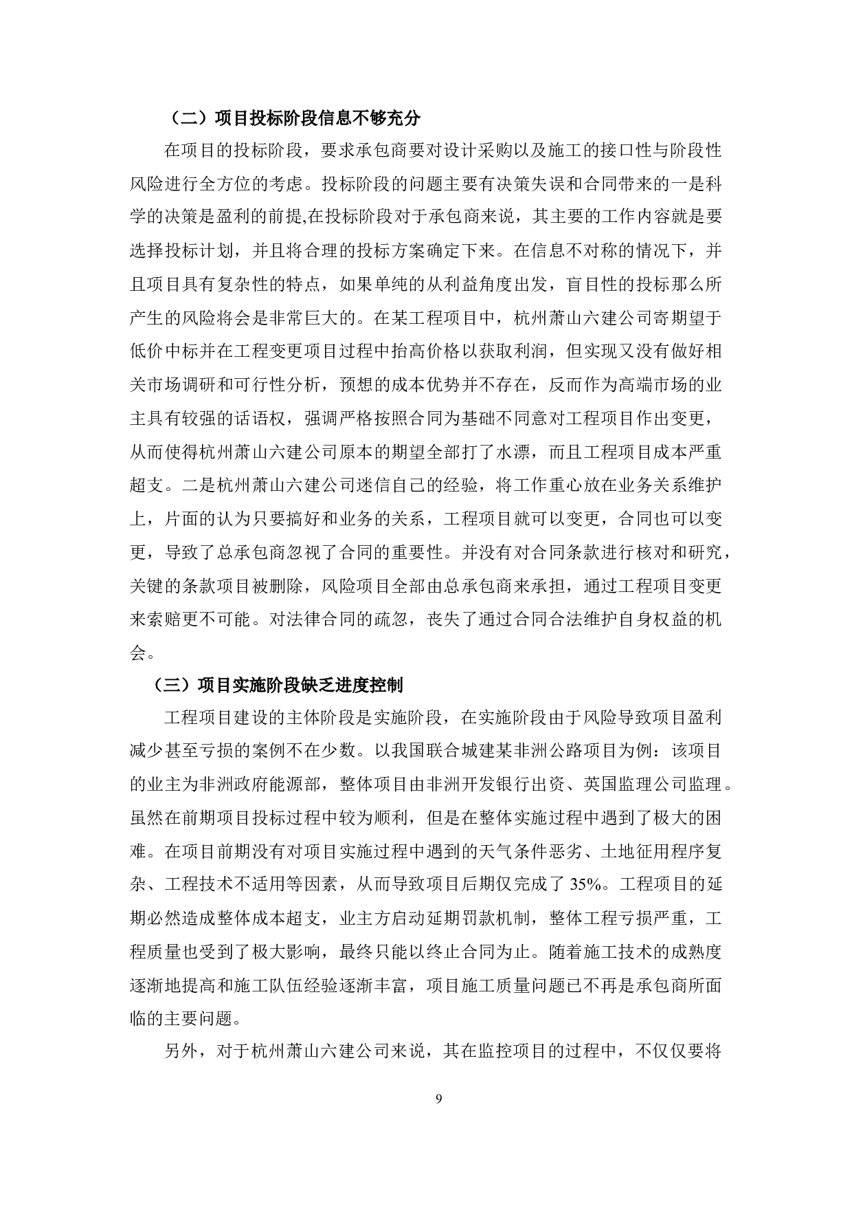 杭州萧山六建公司外包工程项目管理研究-8696字.docx 第9页