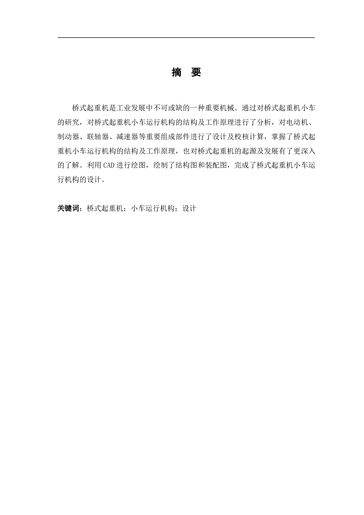 桥式起重机小车运行机构设计-11466字.pdf 第1页