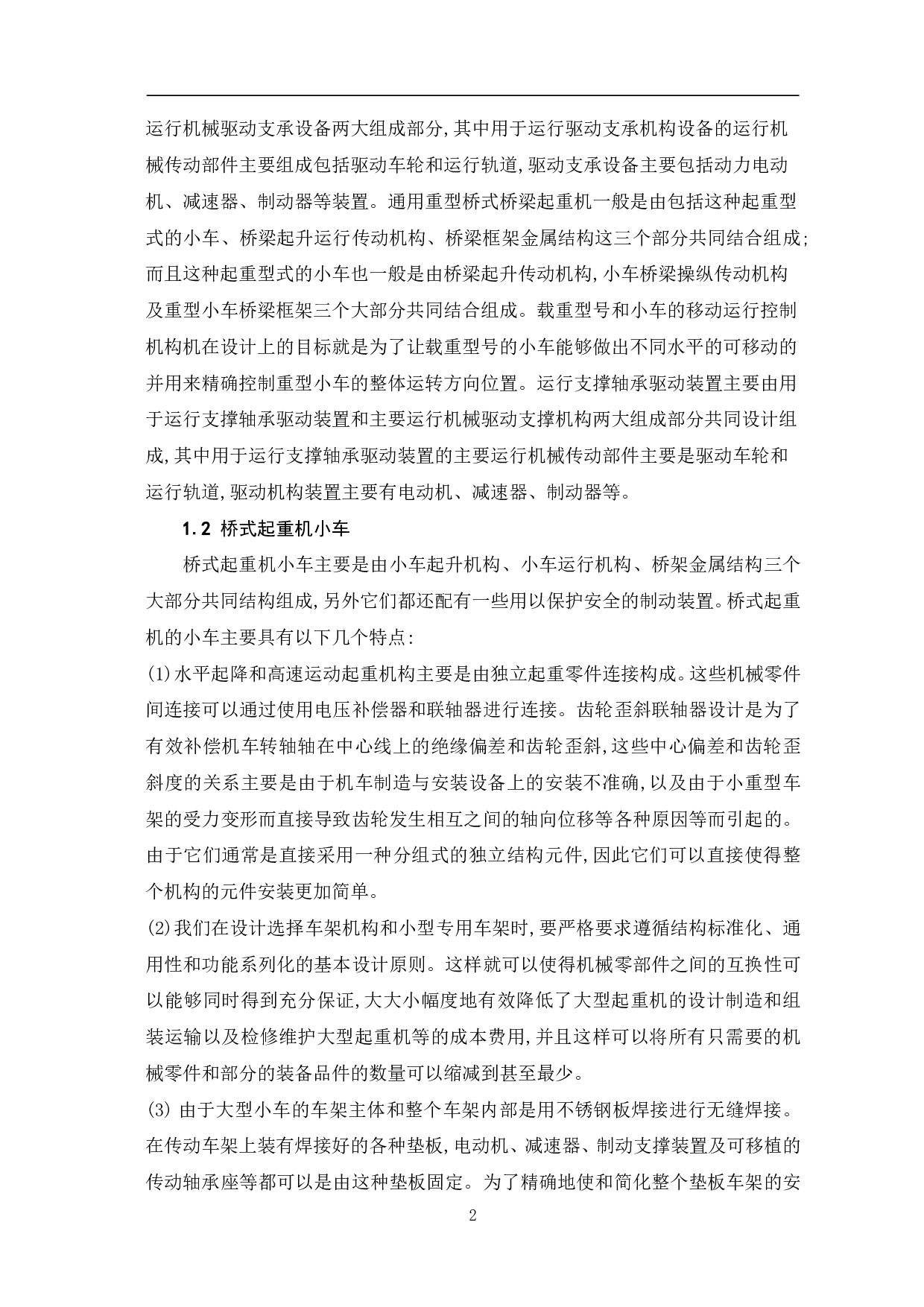 桥式起重机小车运行机构设计-11466字.pdf 第4页